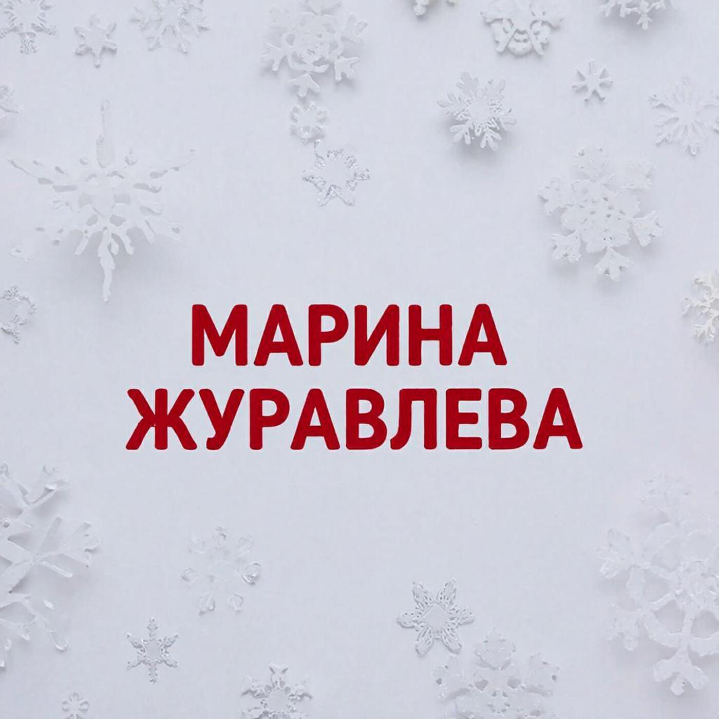 Снежинка