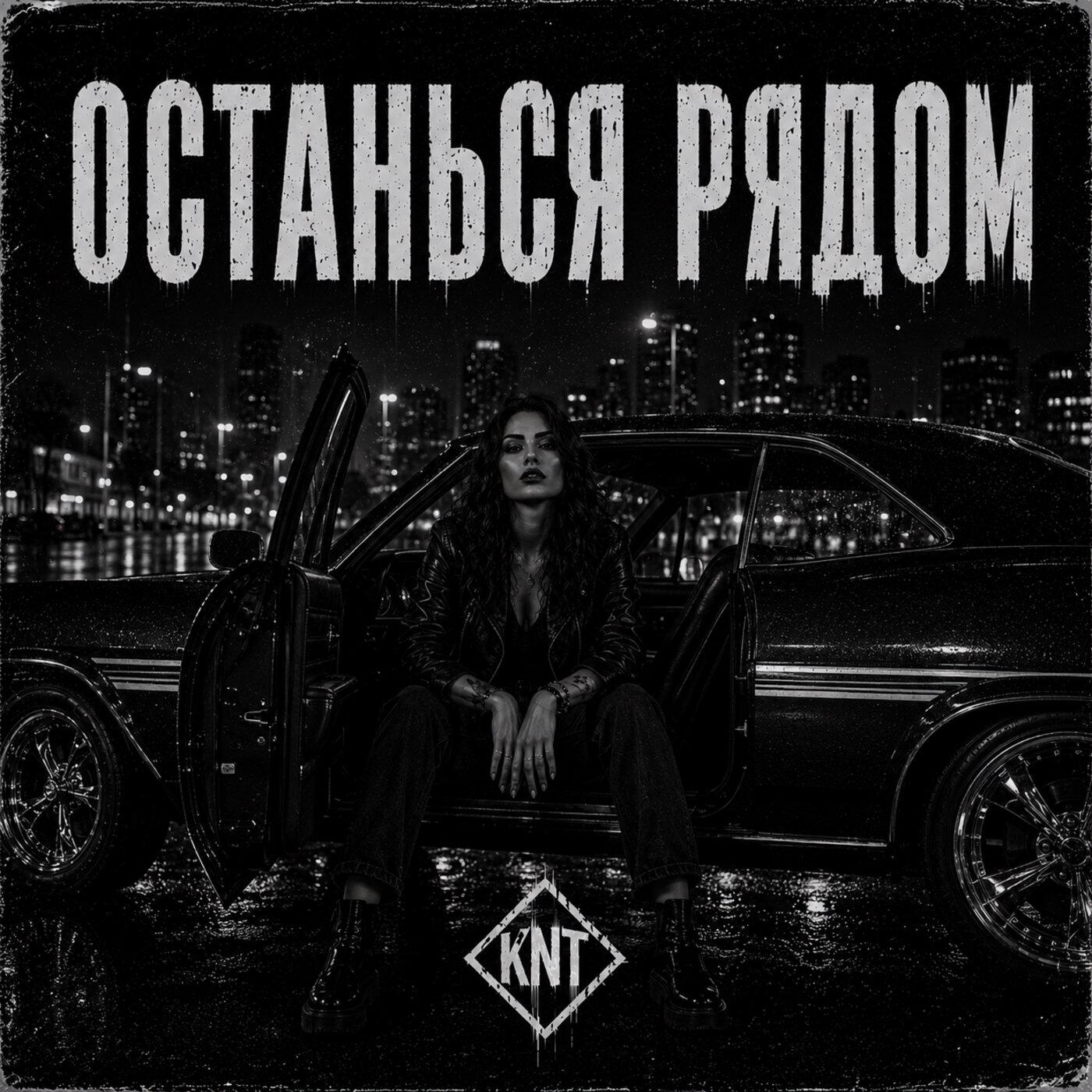 Останься рядом