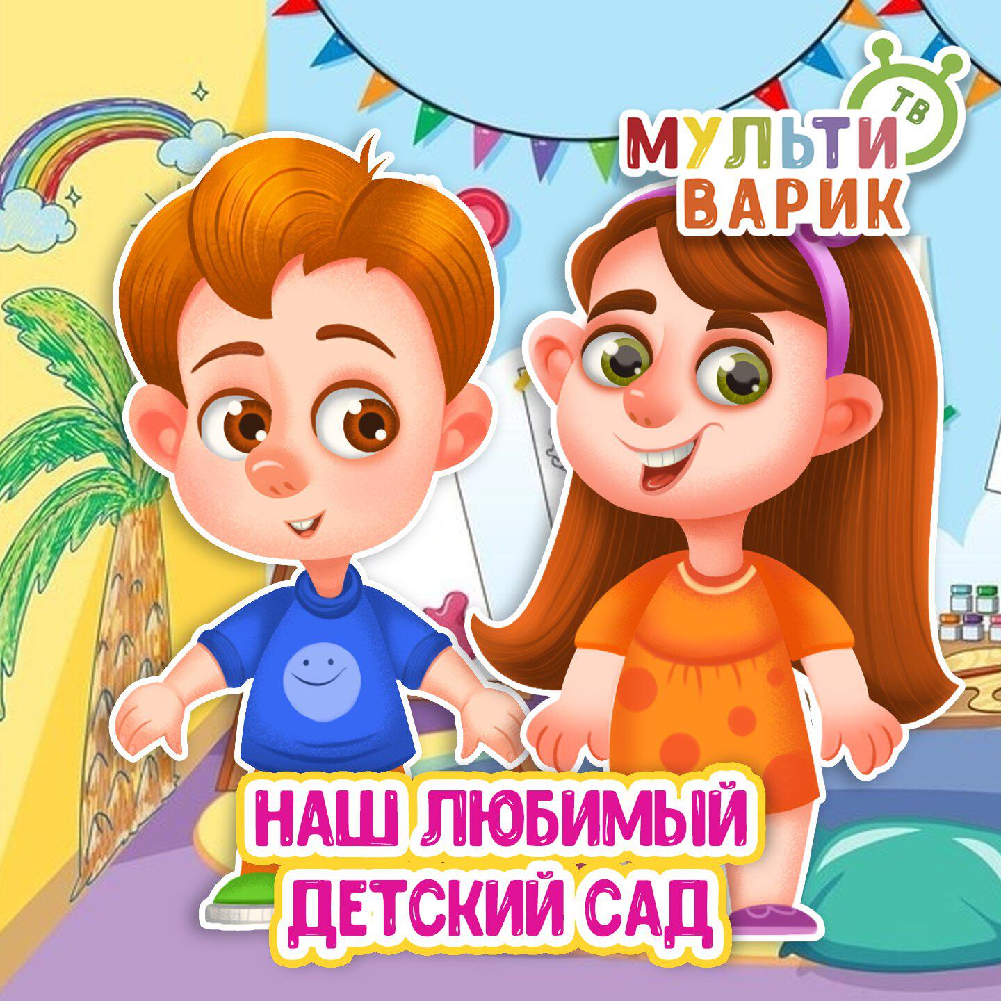 Наш любимый детский сад