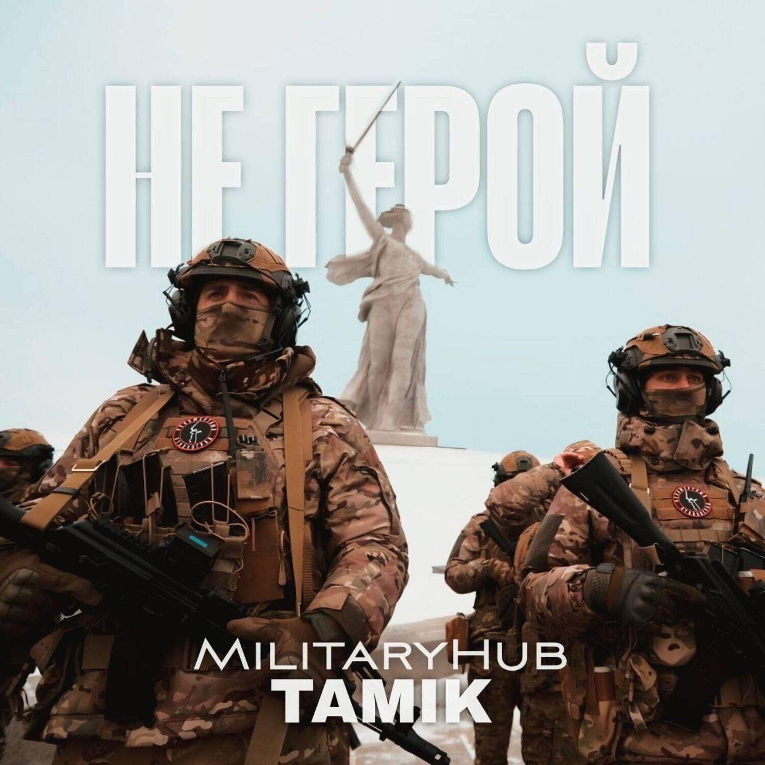 MilitaryHub, Tamik - Не Герой