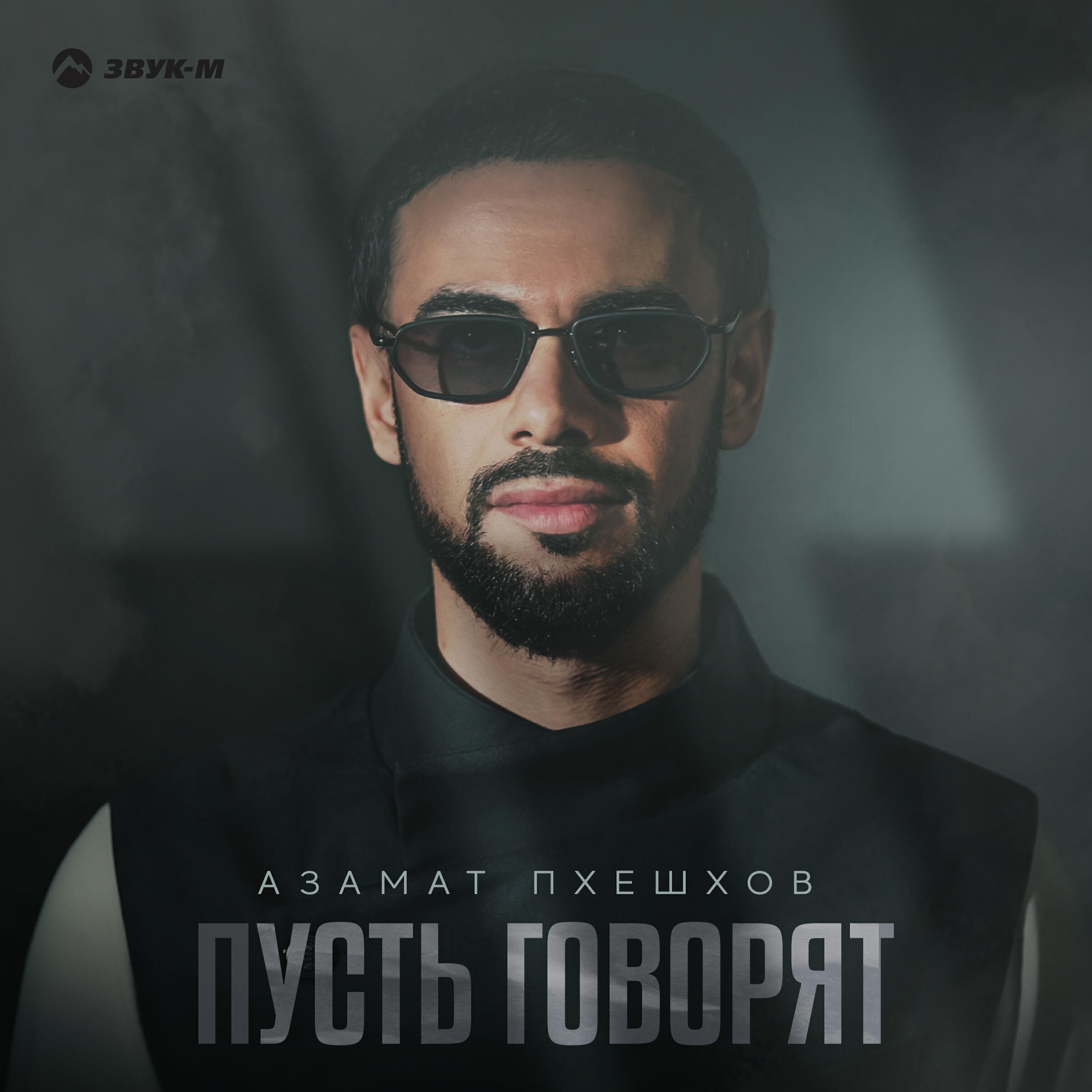 Пусть говорят