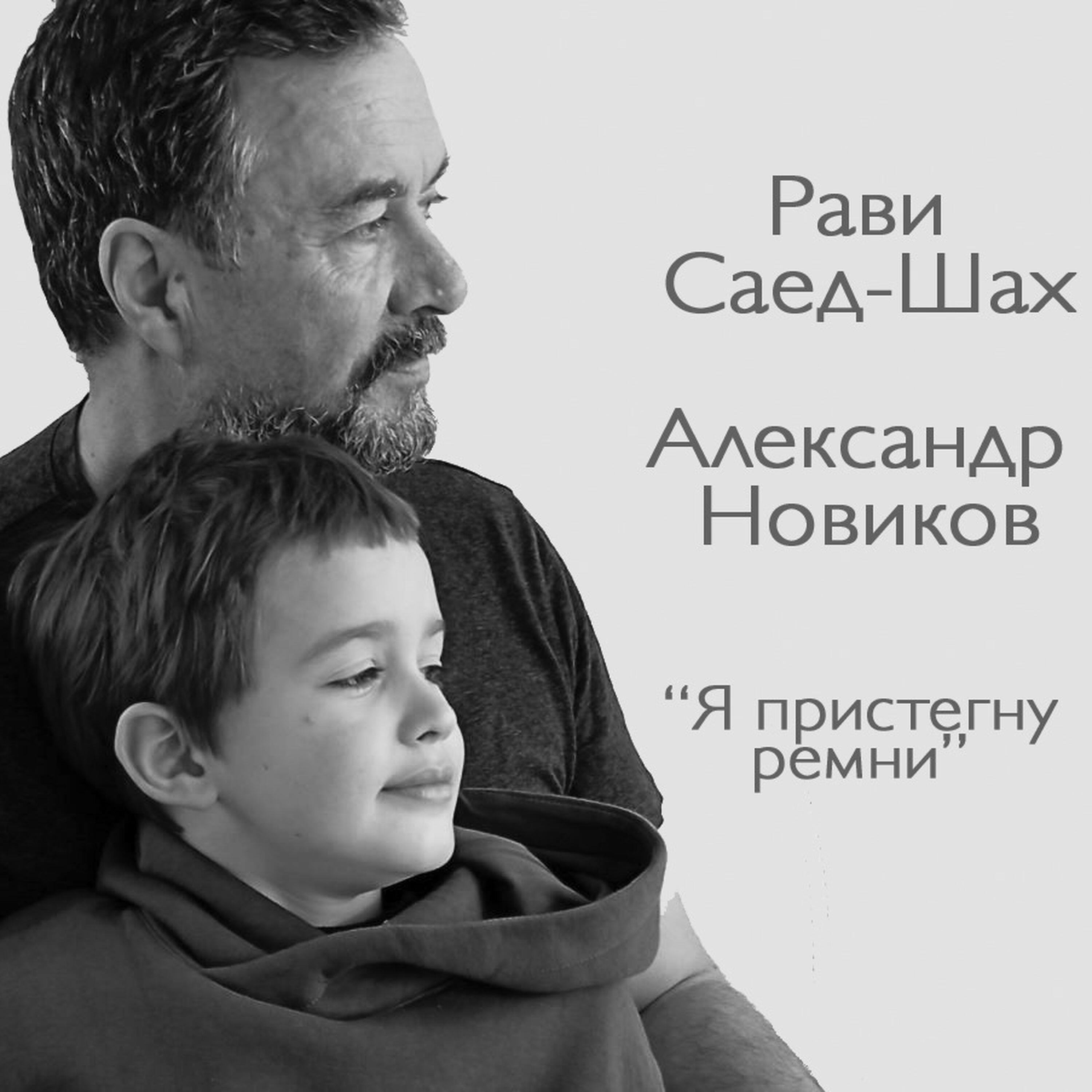 Рави Саед-Шах