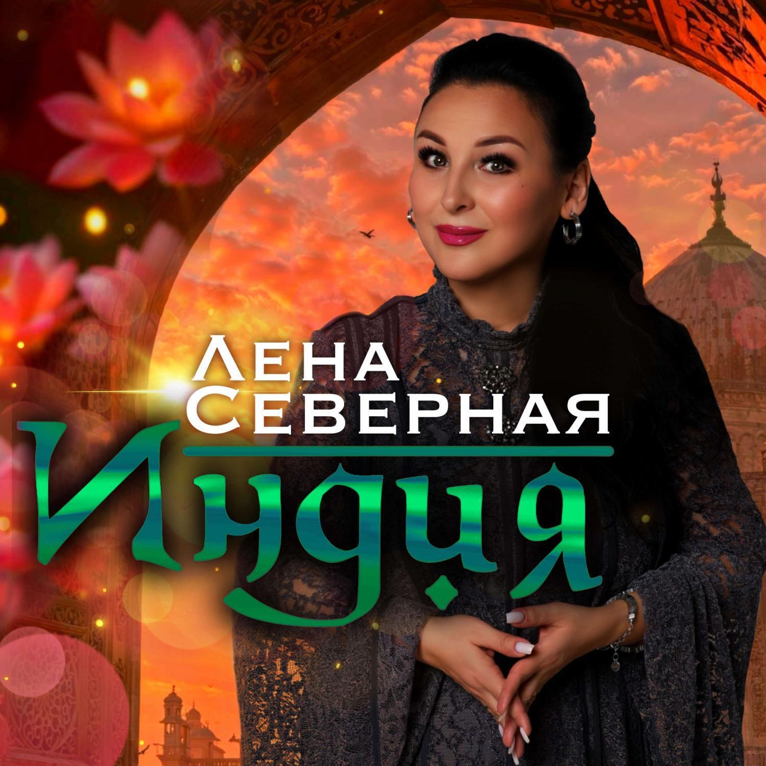 Лена Северная - Индия Попурри