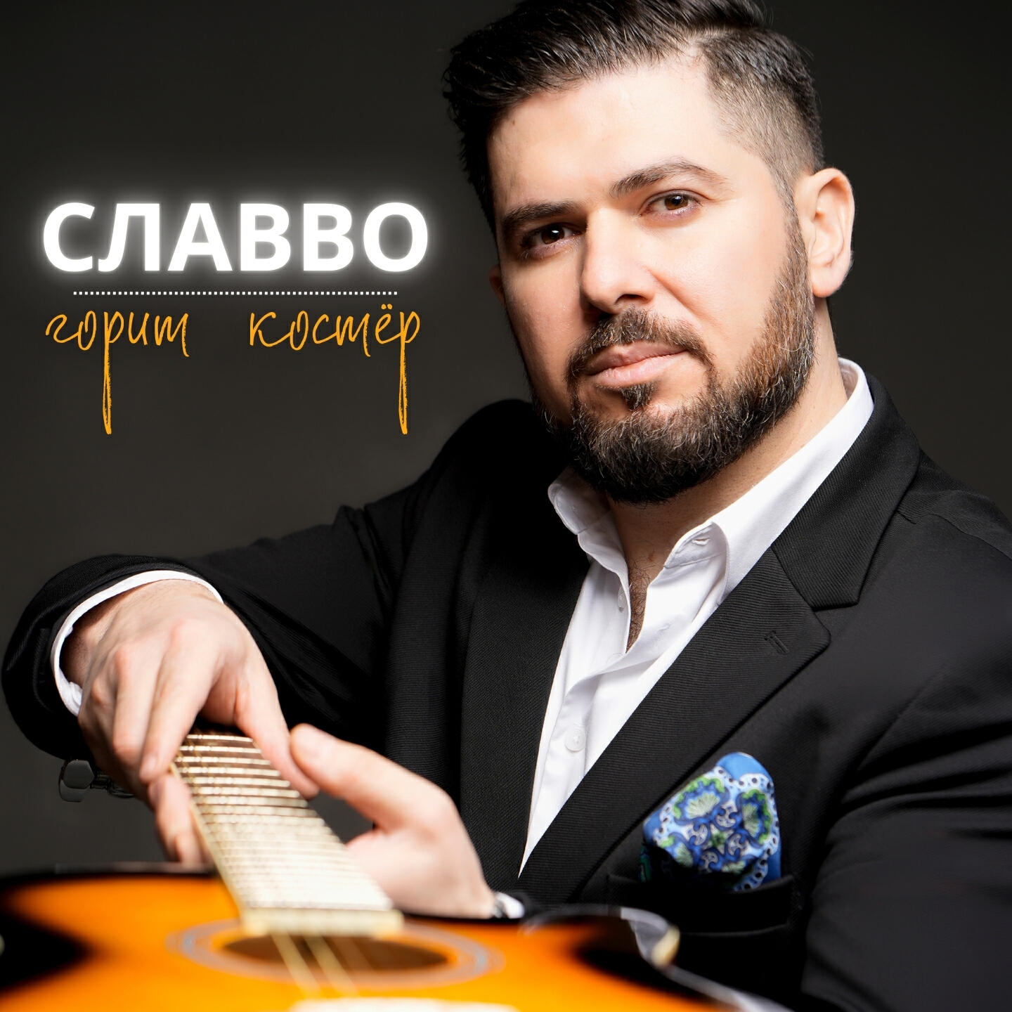 Альбом Горит костёр исполнителя СлаВВо