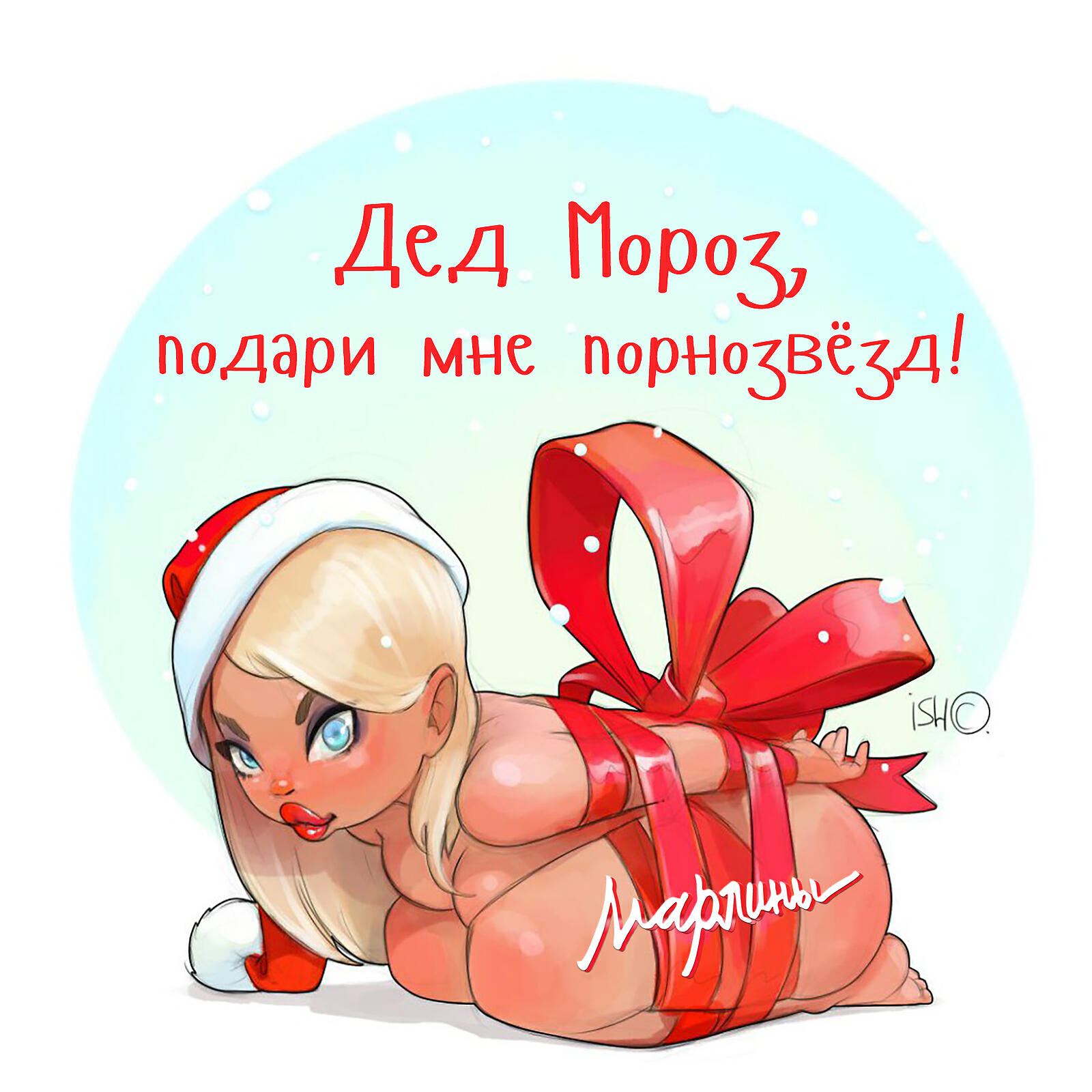 Дед Мороз, подари мне порнозвёзд!