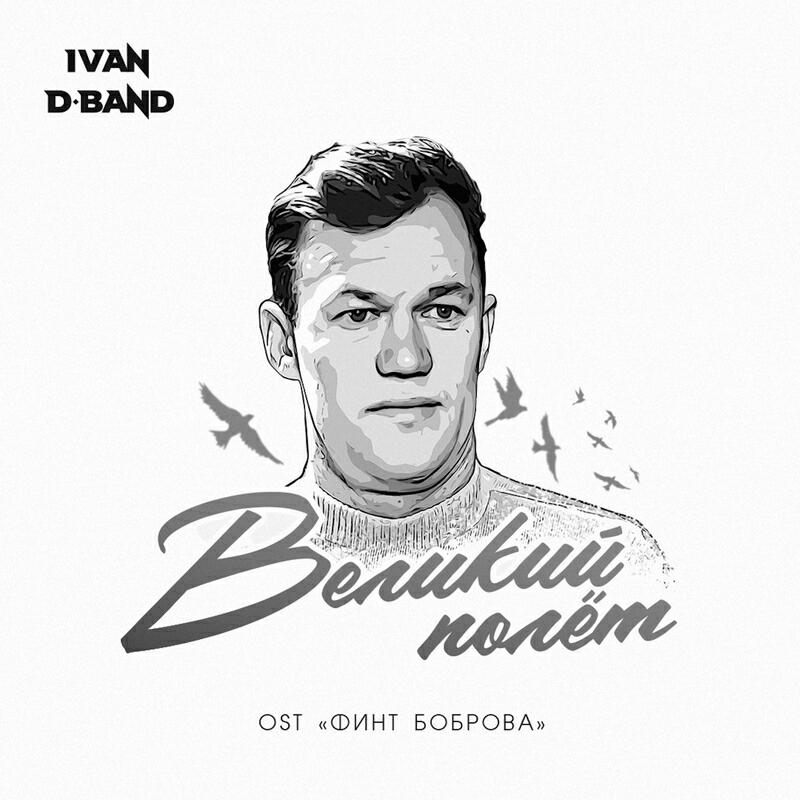 Великий полет OST Финт Боброва