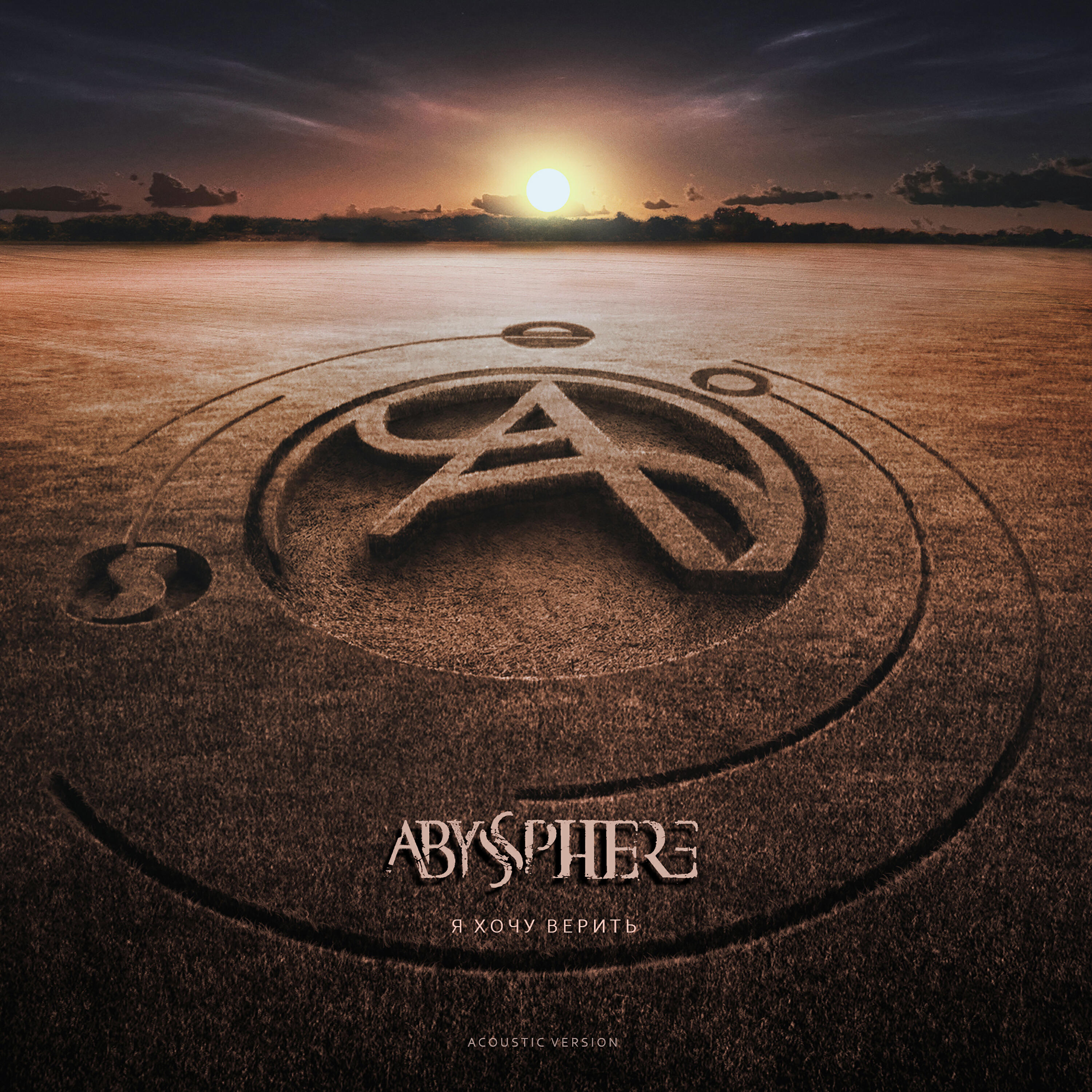 Альбом Я хочу верить (Acoustic Version) исполнителя Abyssphere