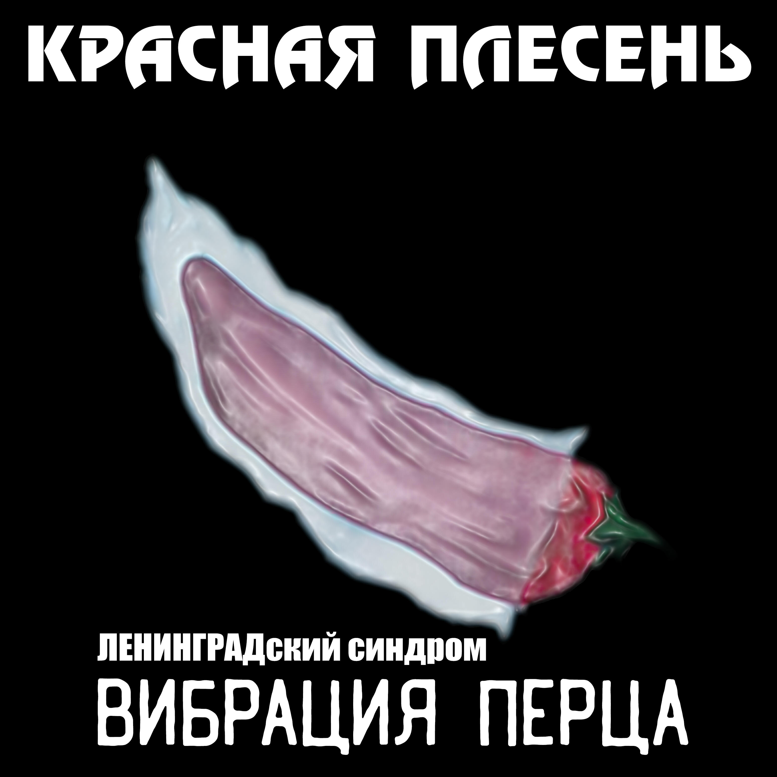 Альбом ЛЕНИНГРАДский синдром, вибрация перца исполнителя Красная плесень