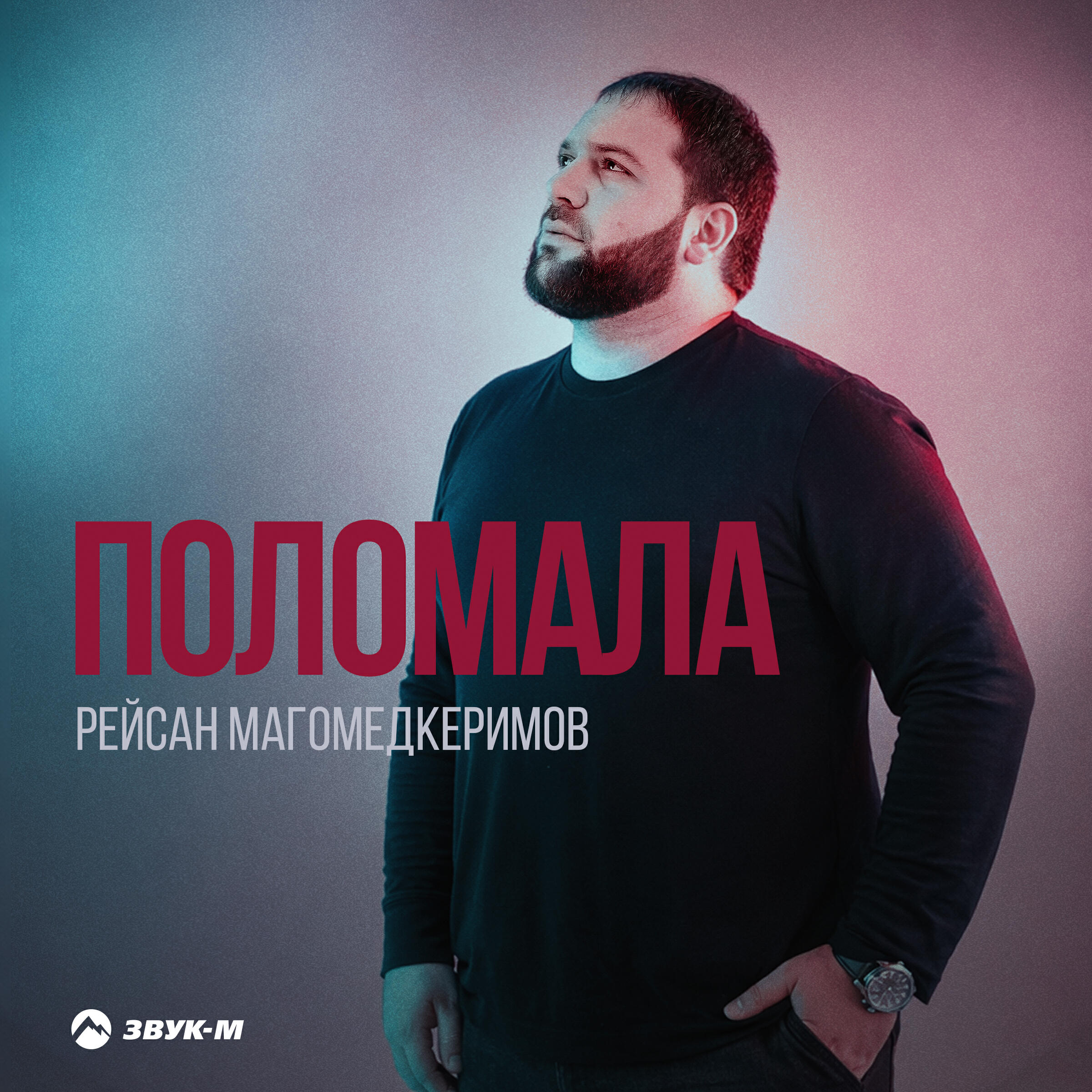 Альбом Поломала исполнителя Рейсан Магомедкеримов