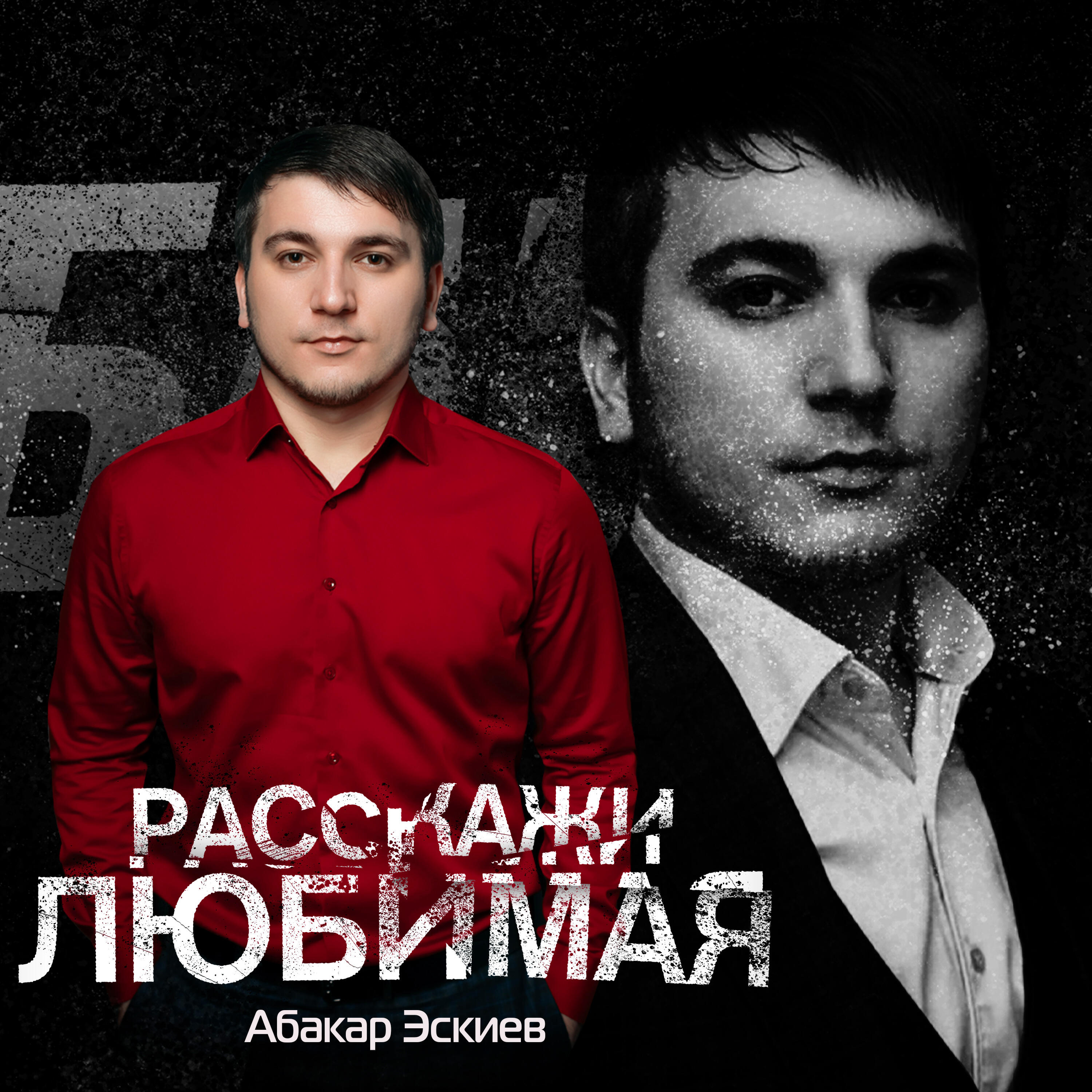 Расскажи Любимая