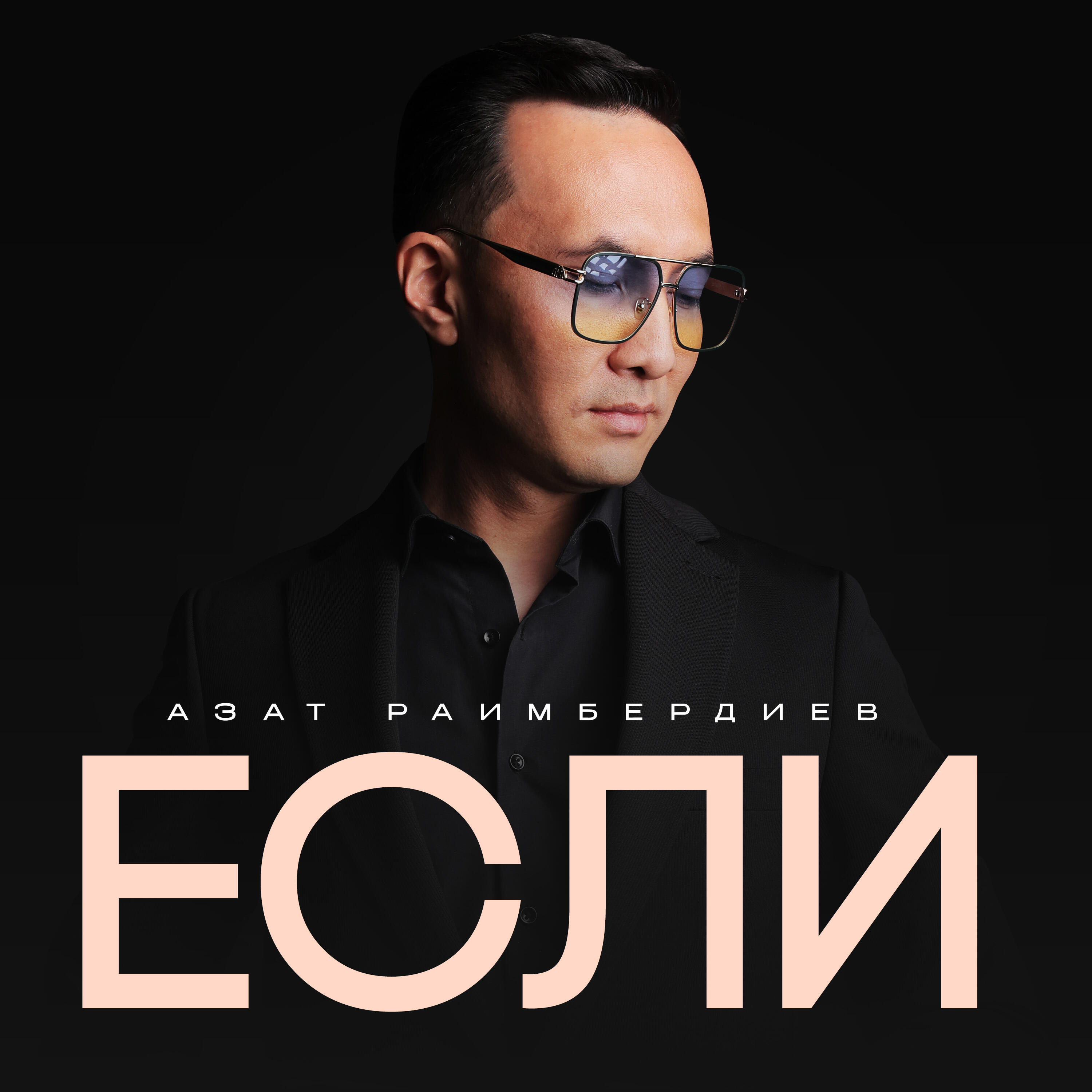 Альбом Если исполнителя Азат Раимбердиев