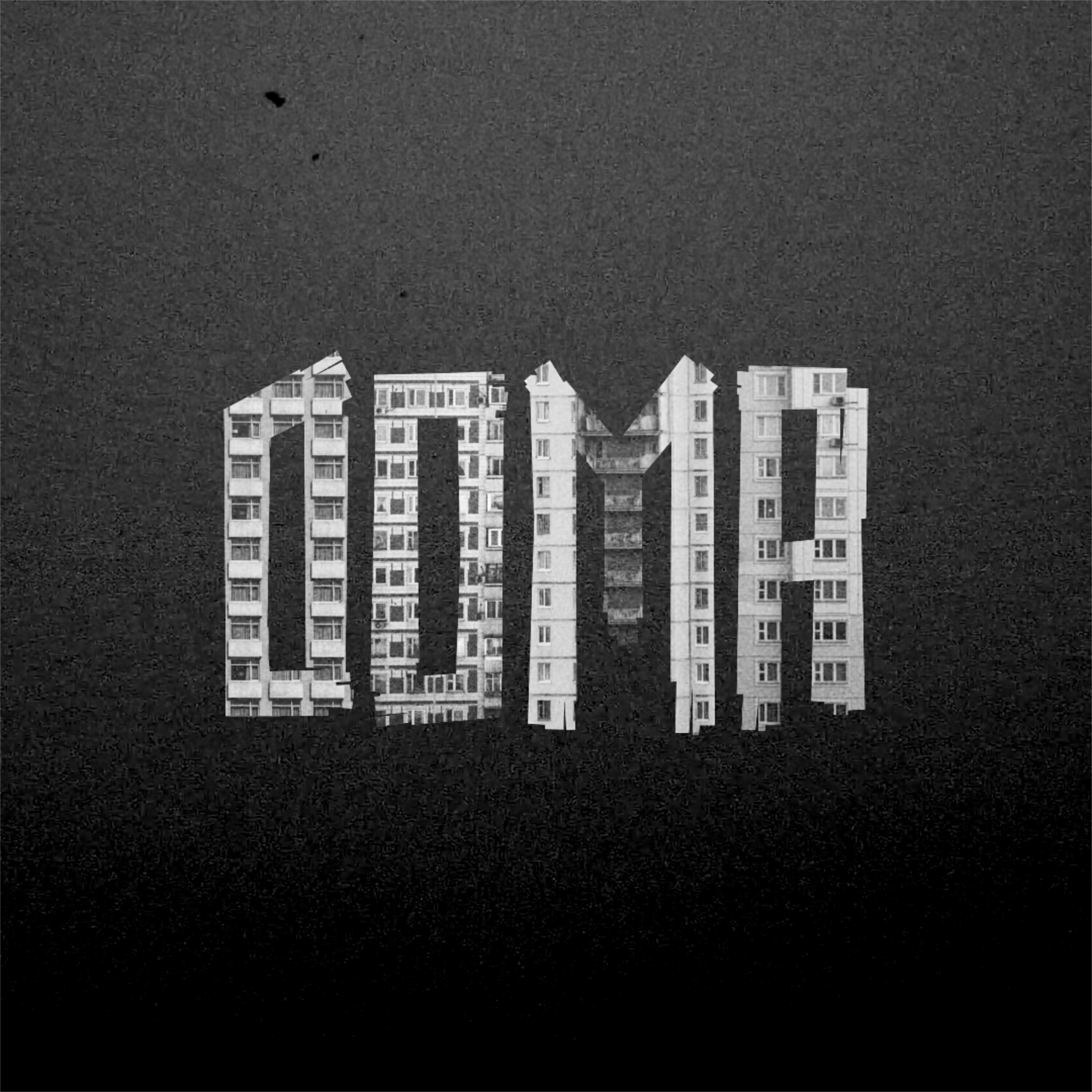 Дома