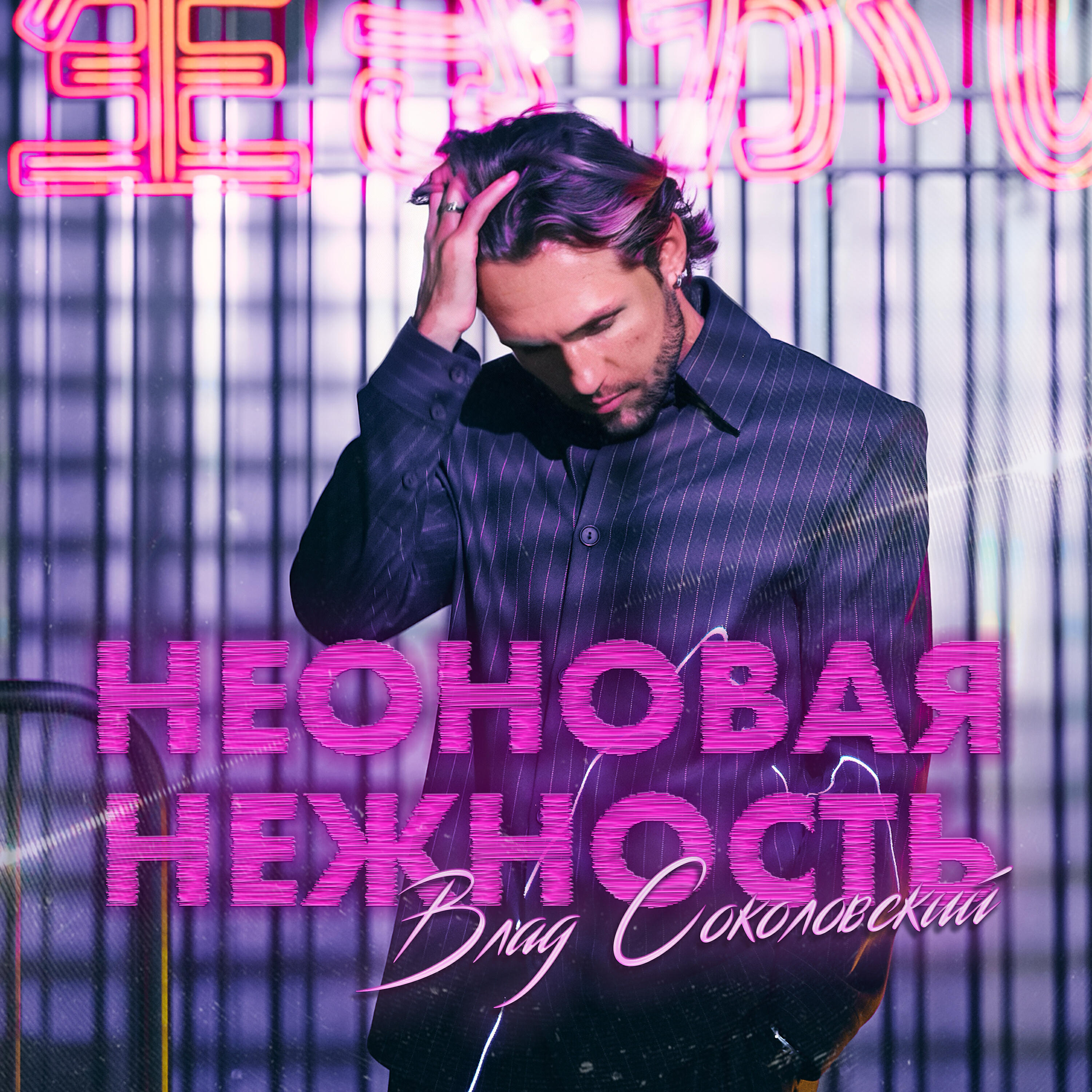 Неоновая нежность