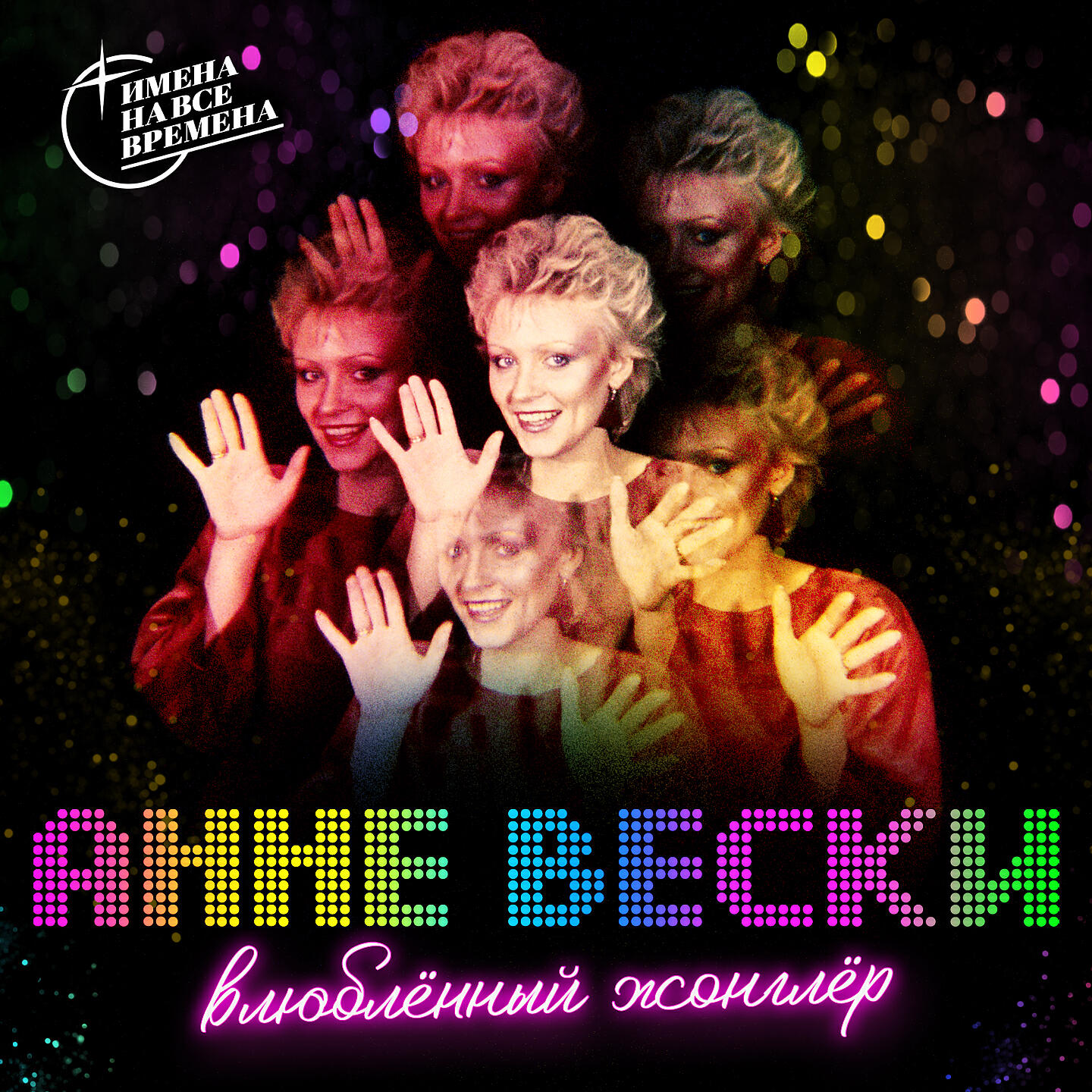 Альбом Влюблённый жонглёр исполнителя Анне Вески