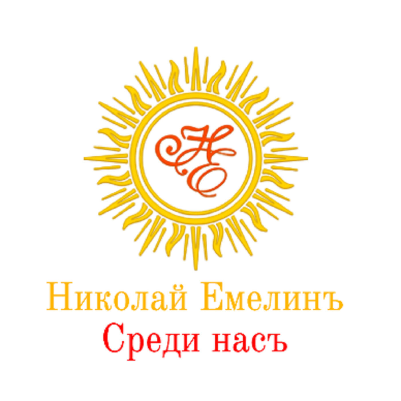 Николай Емелинъ - Гусиный Перелёт