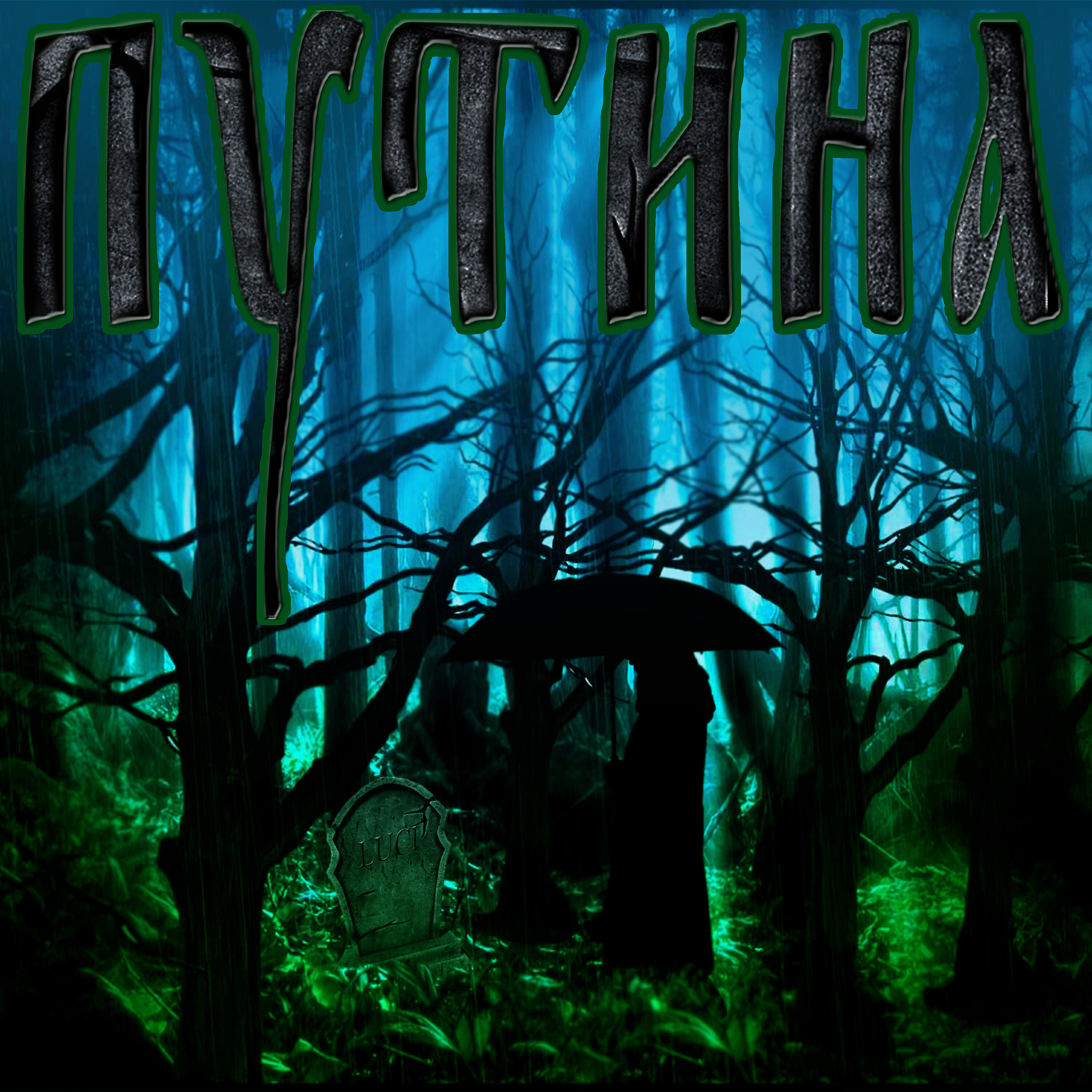 Альбом Путина исполнителя Lucifer