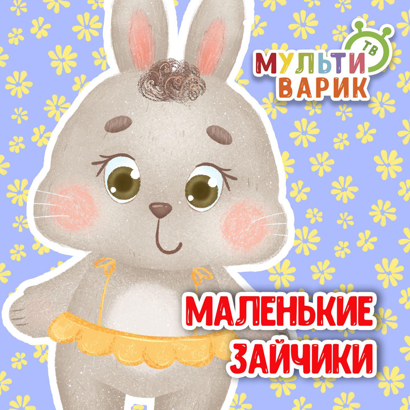 Маленькие зайчики