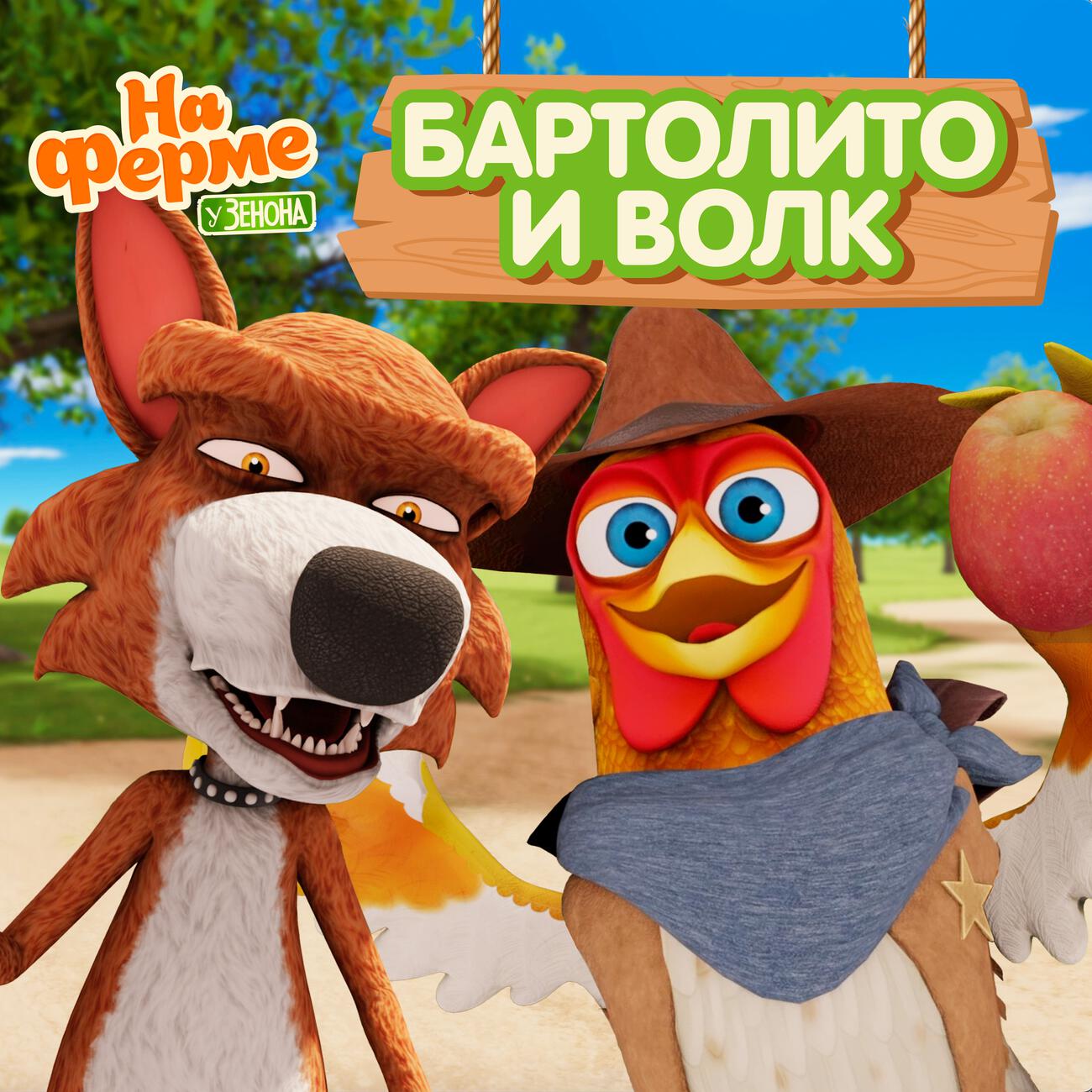 Бартолито и волк