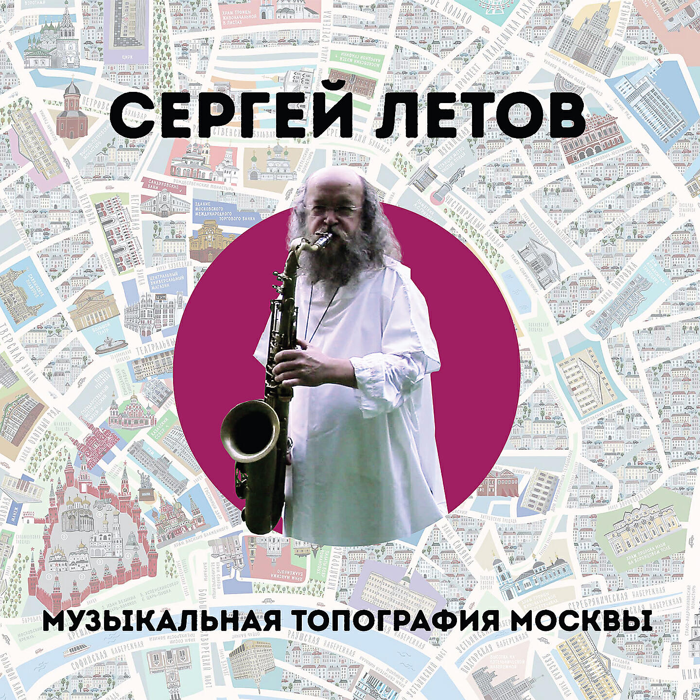 Музыкальная топография Москвы. Музыка из фильма «Пустой номер»