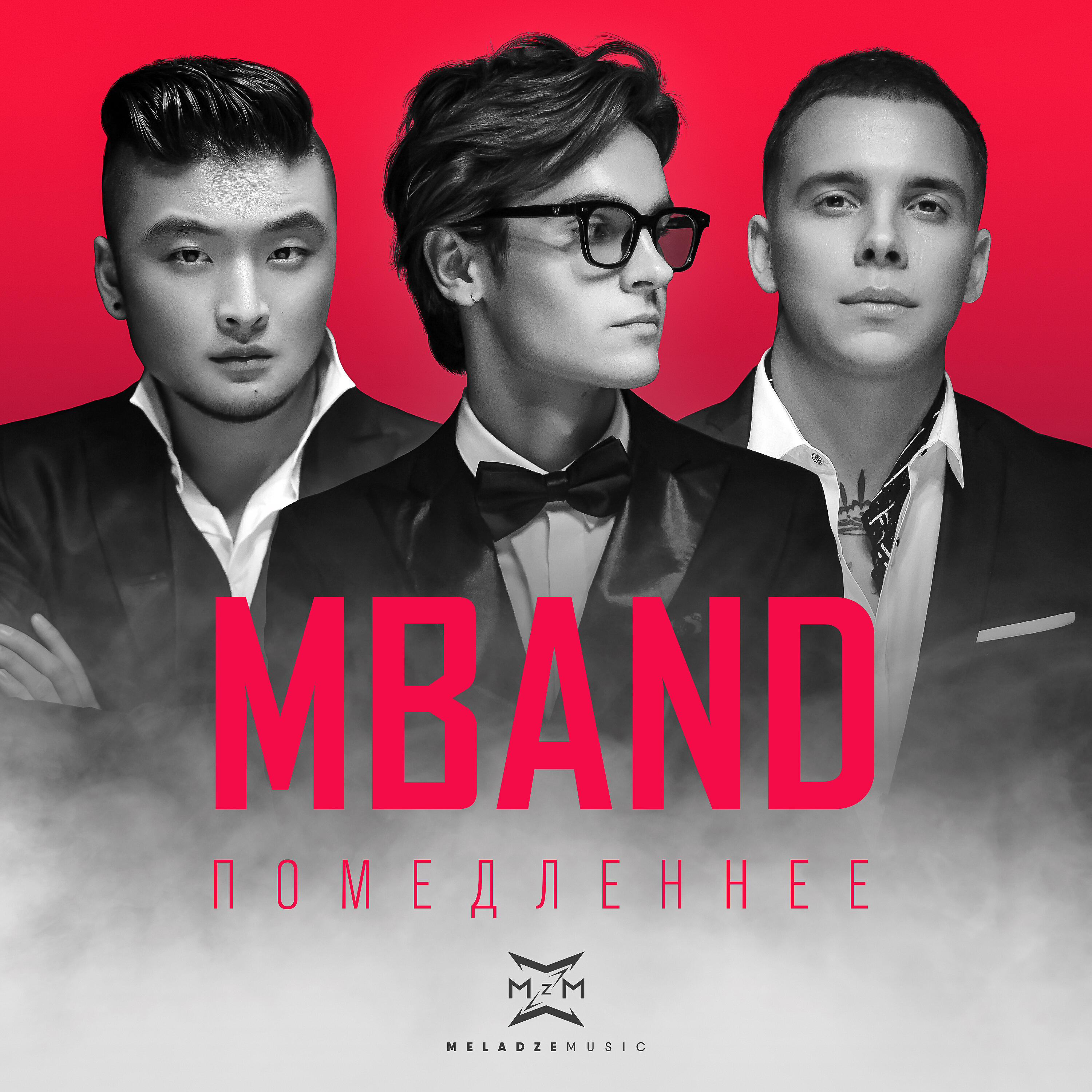 Альбом Помедленнее исполнителя MBand