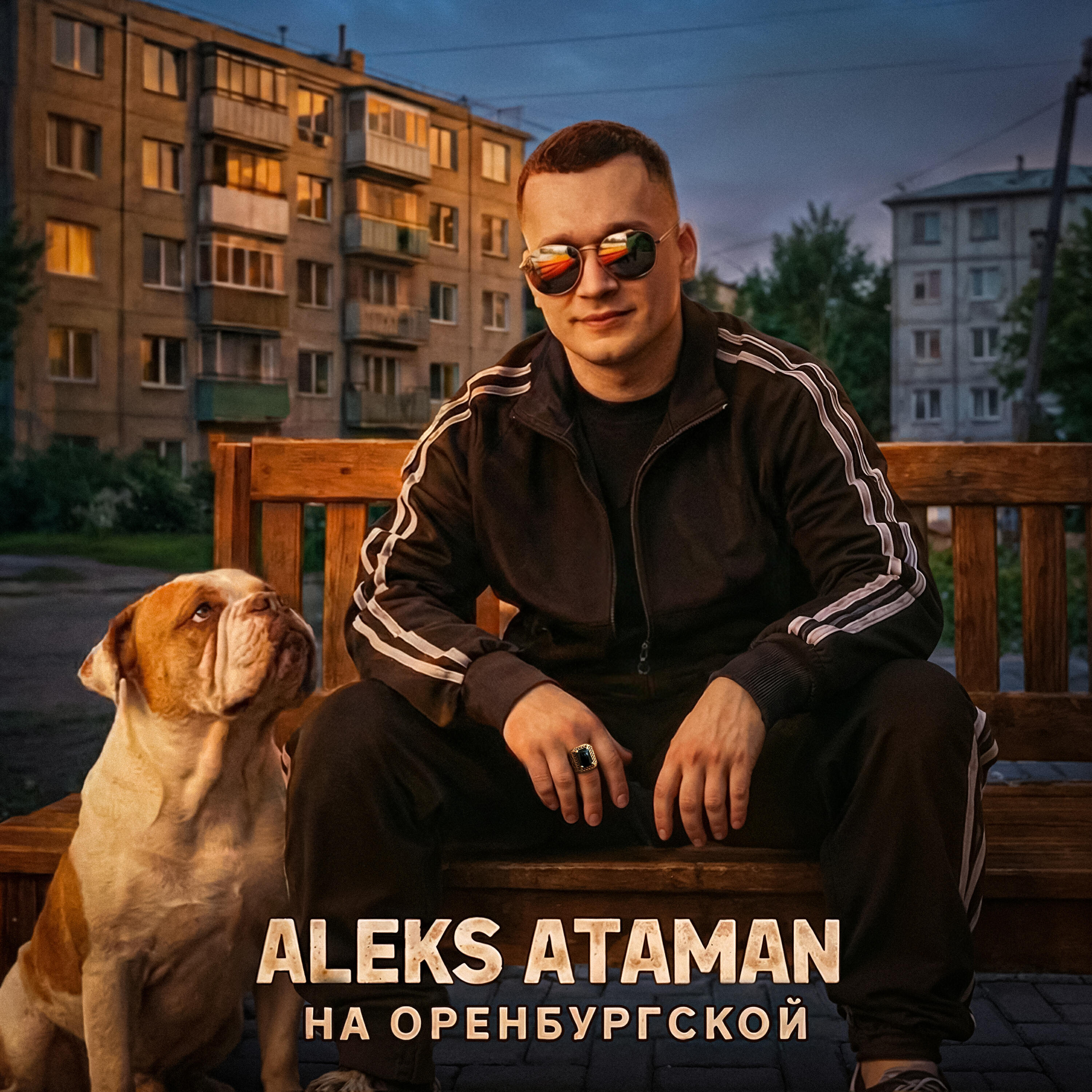 Альбом На Оренбургской исполнителя ALEKS ATAMAN