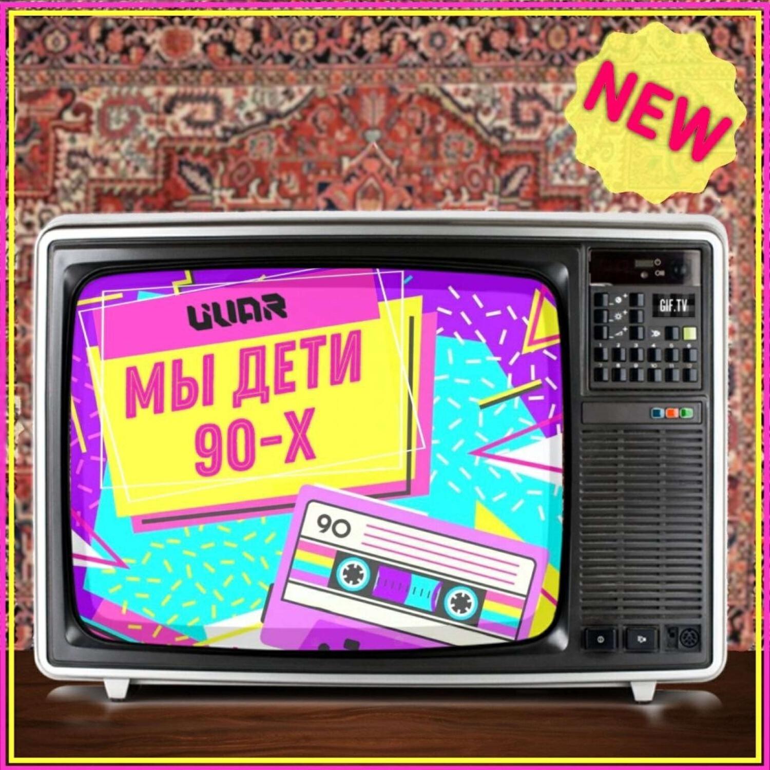 Мы дети 90-х (radio version)