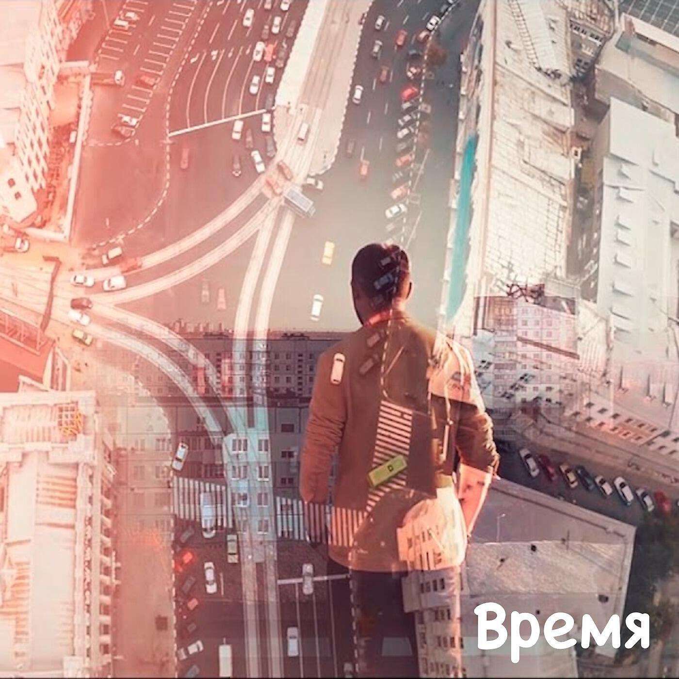 Время
