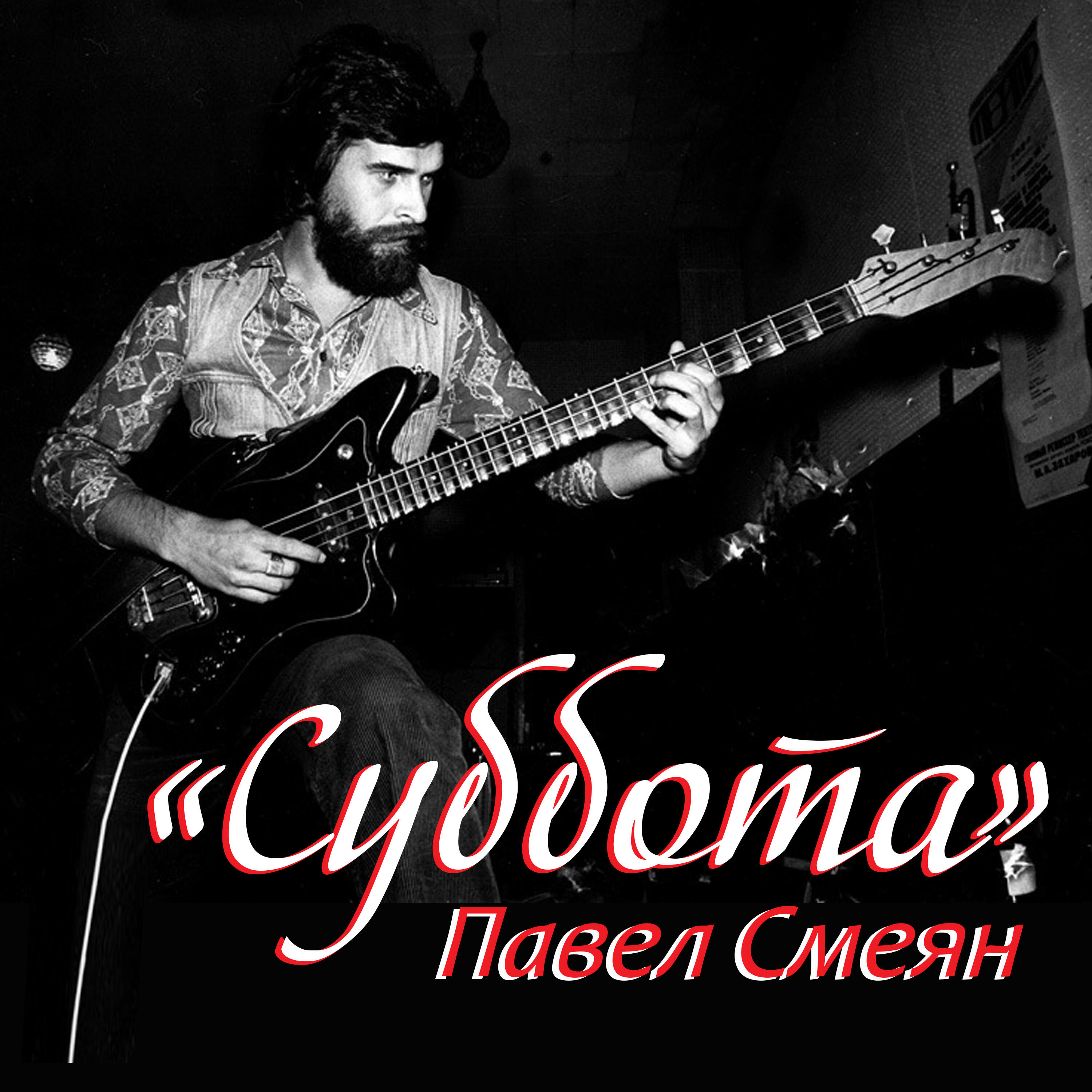 Павел Смеян - БББ. Баня, баба, биржа