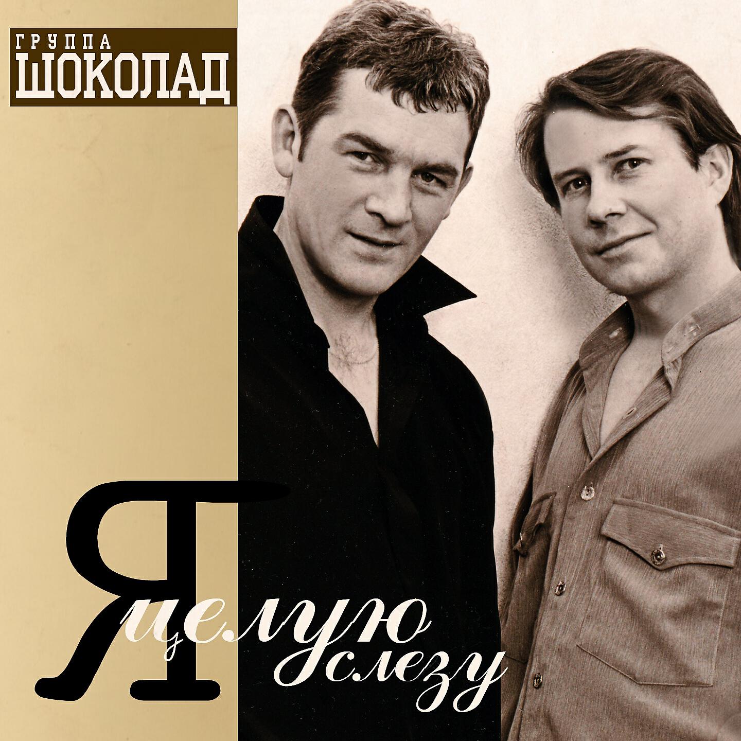 Альбом Я целую слезу исполнителя Шоколад