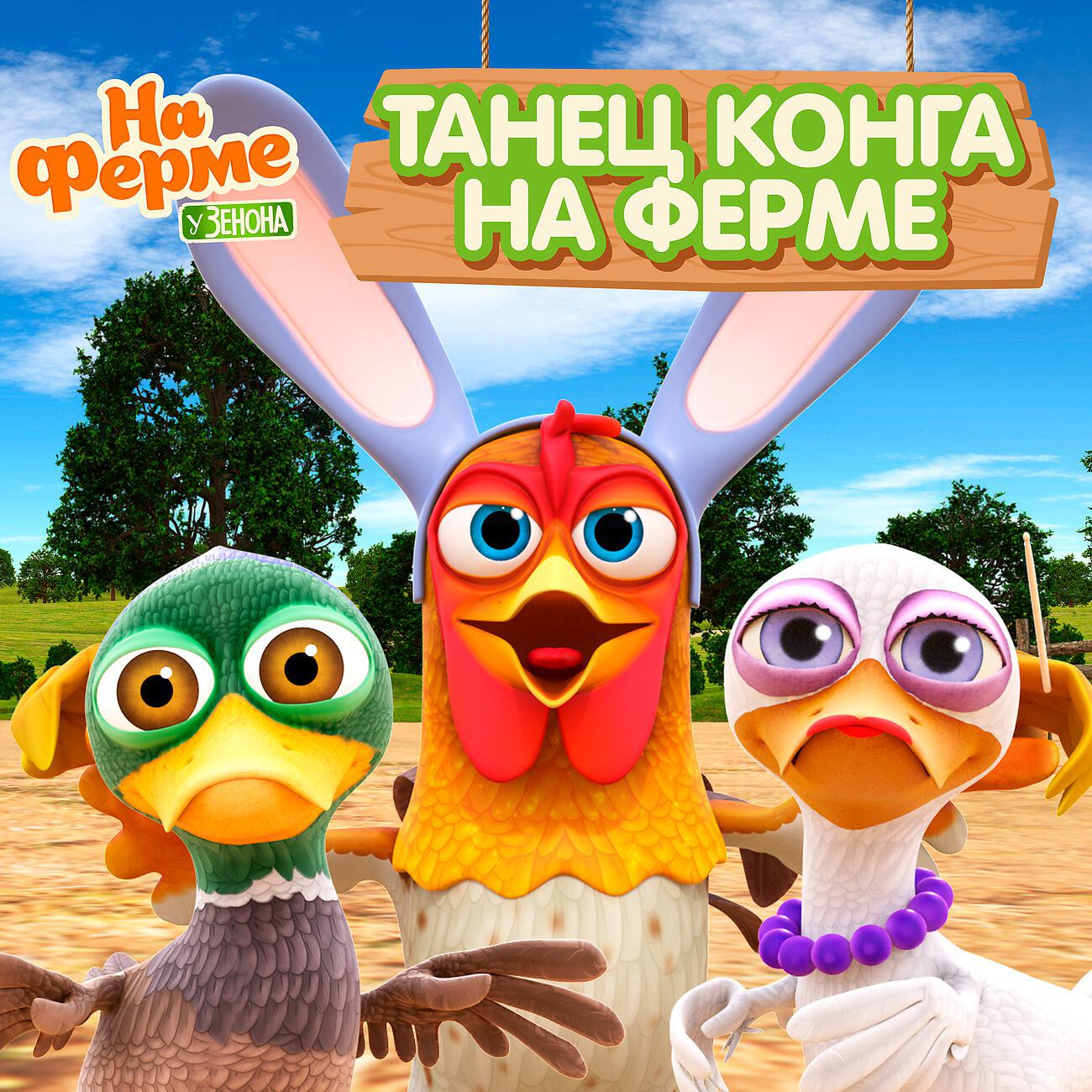 Танец Конга на ферме