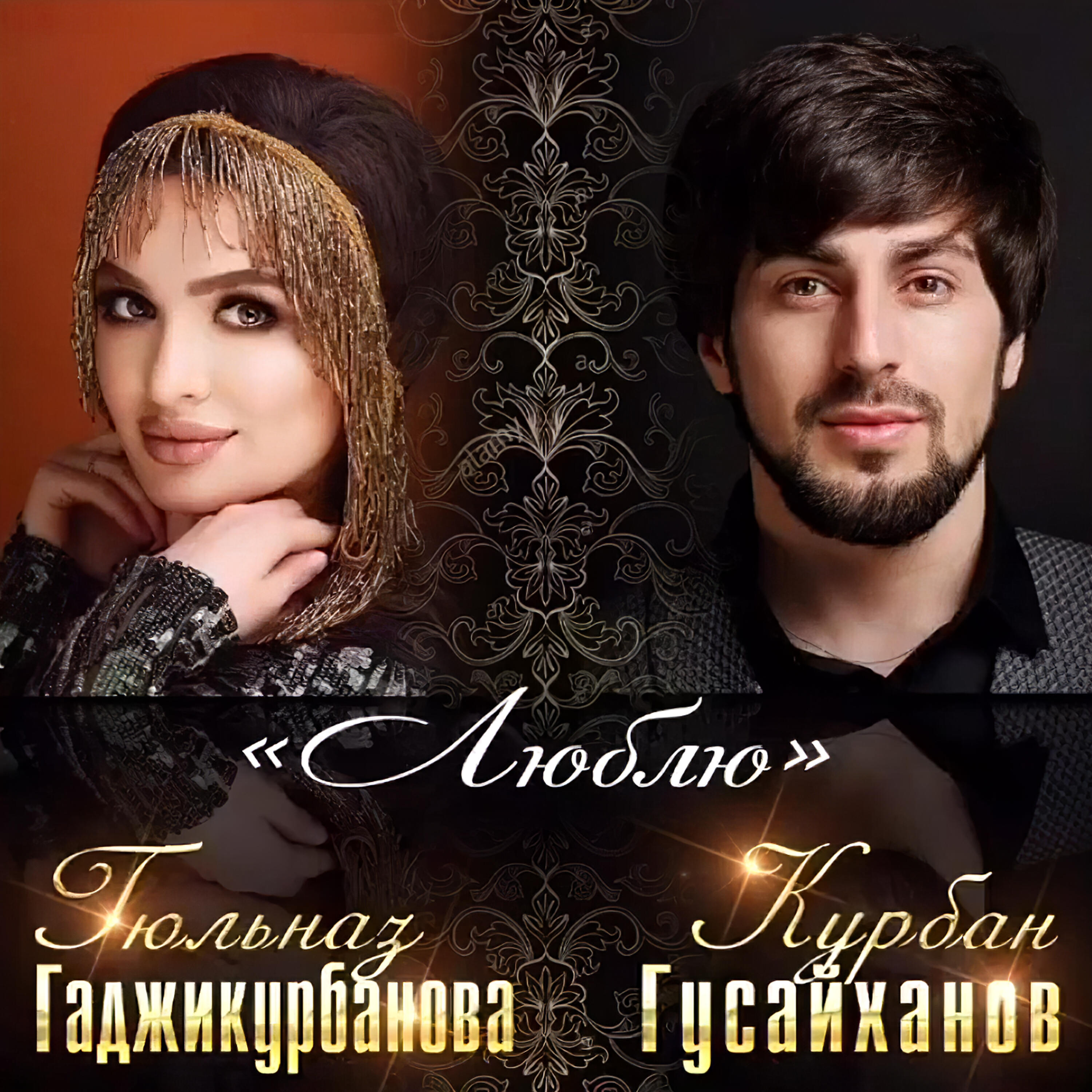 Курбан Гусайханов, Гюльназ Гаджикурбанова - Люблю