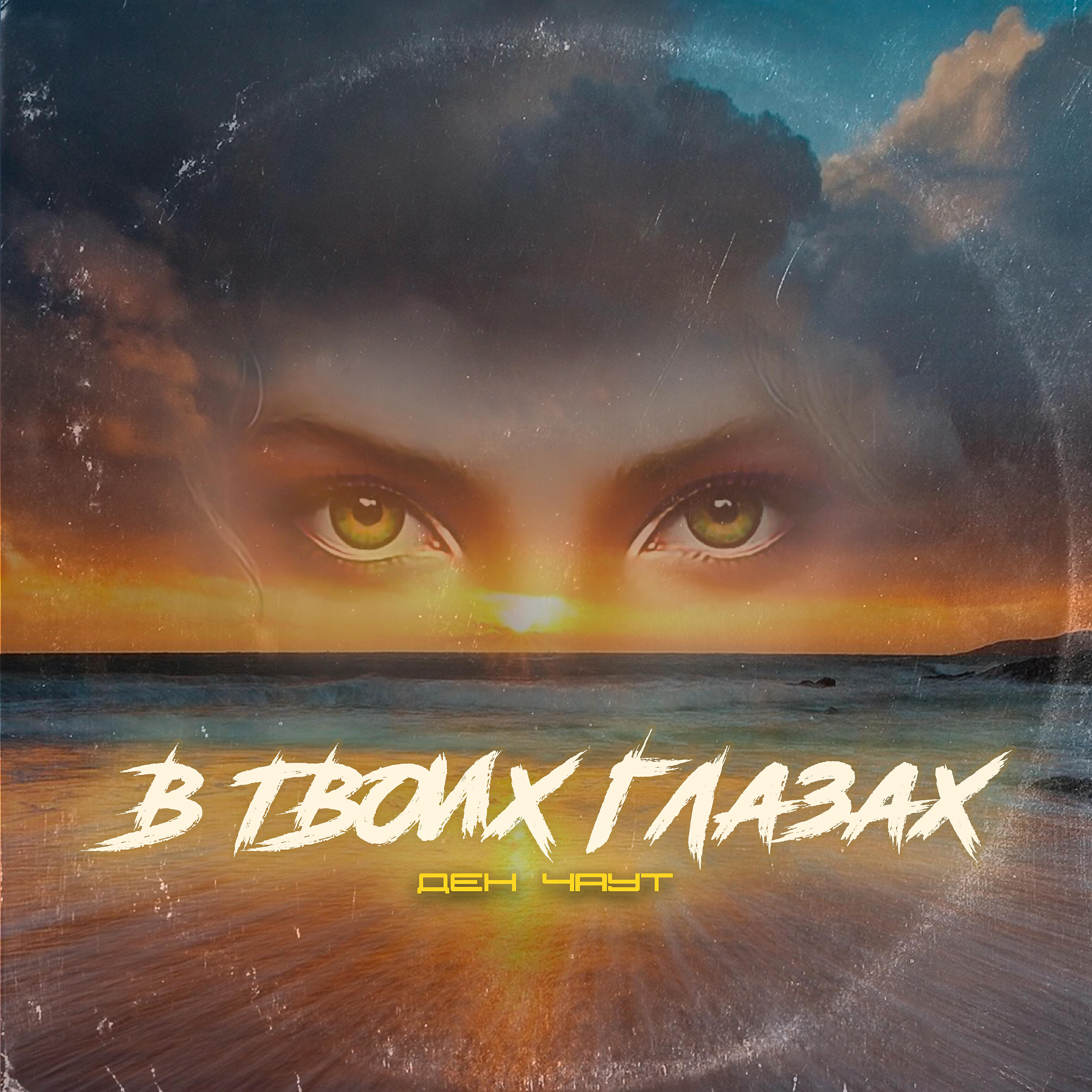 В твоих глазах