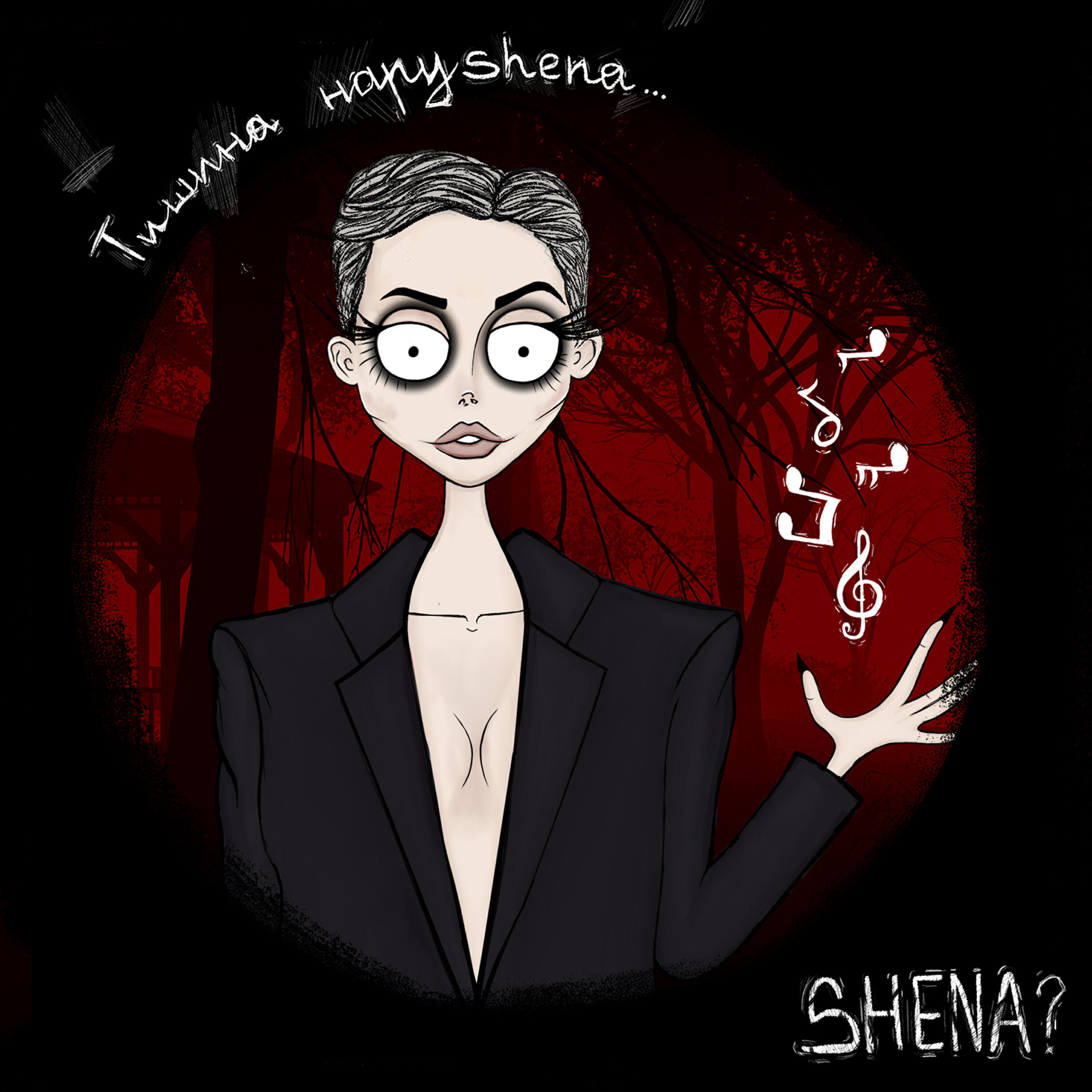 SHENA? - Живёшь в моей голове