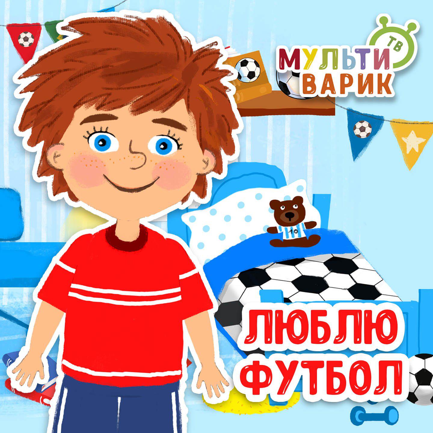 Люблю футбол