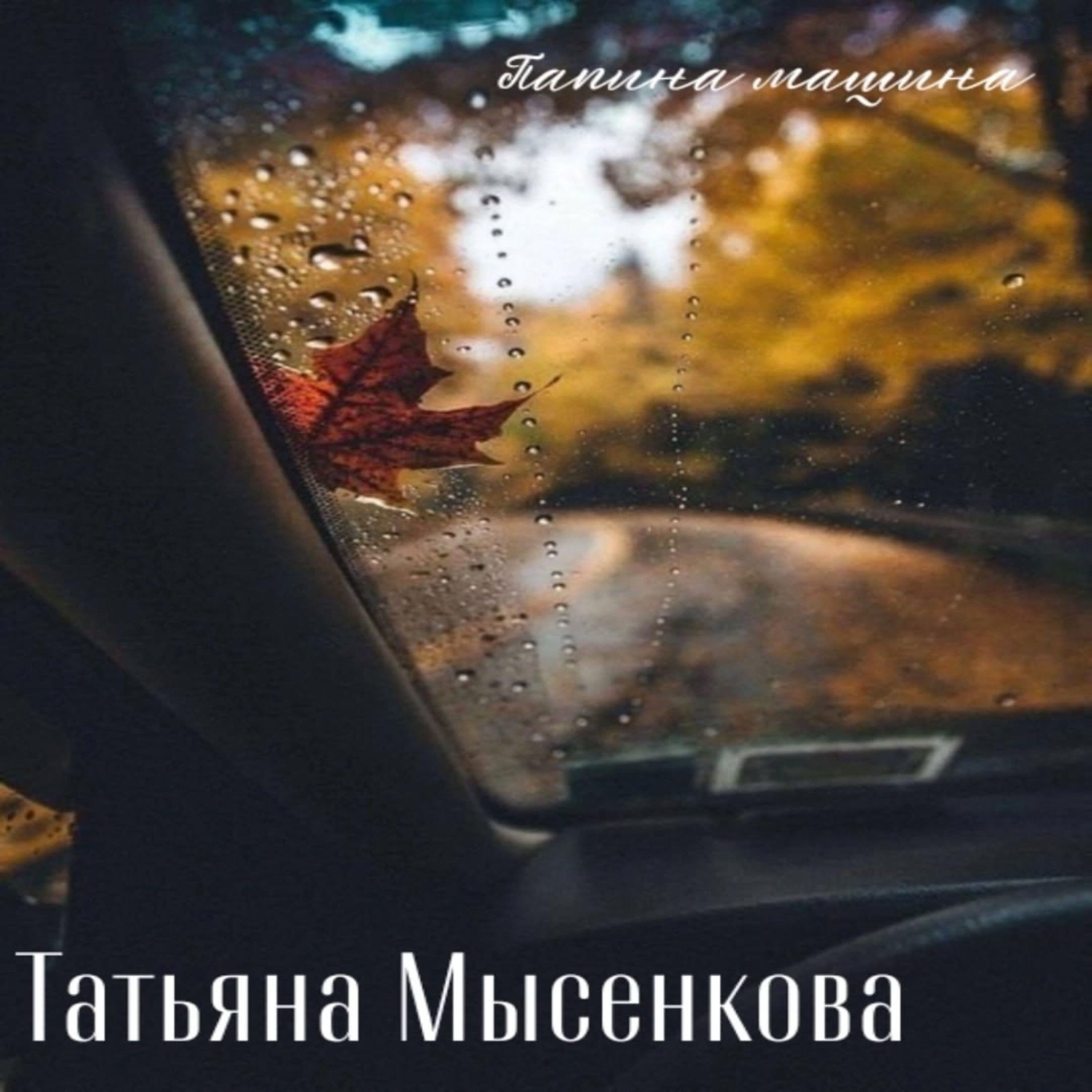 Папина машина