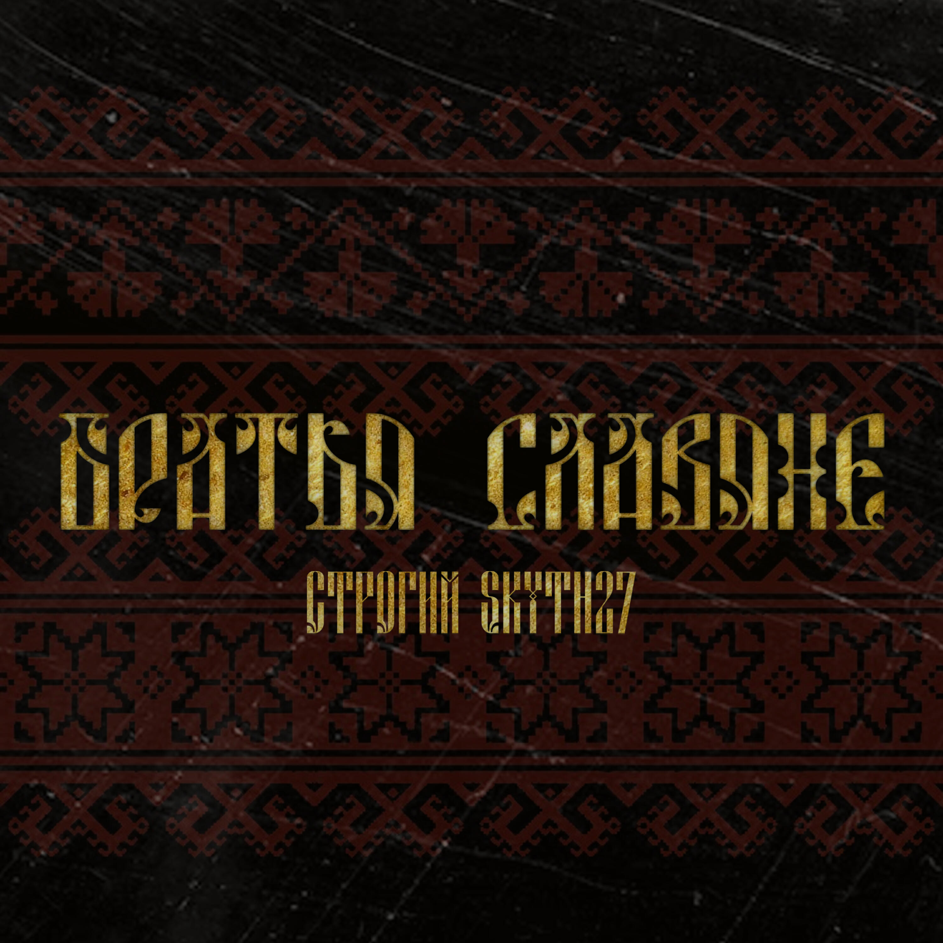 Братья славяне
