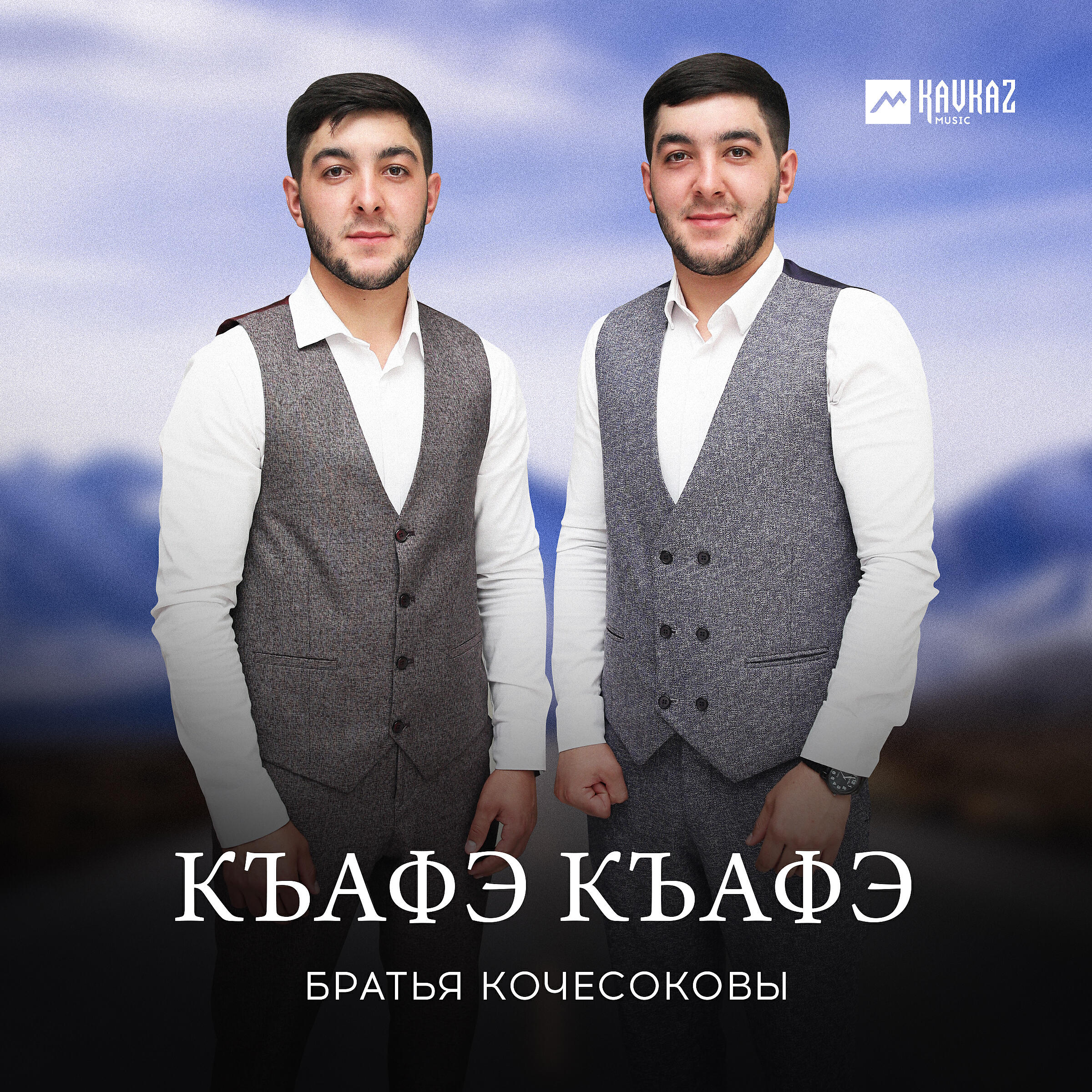 Альбом Къафэ къафэ исполнителя Братья Кочесоковы
