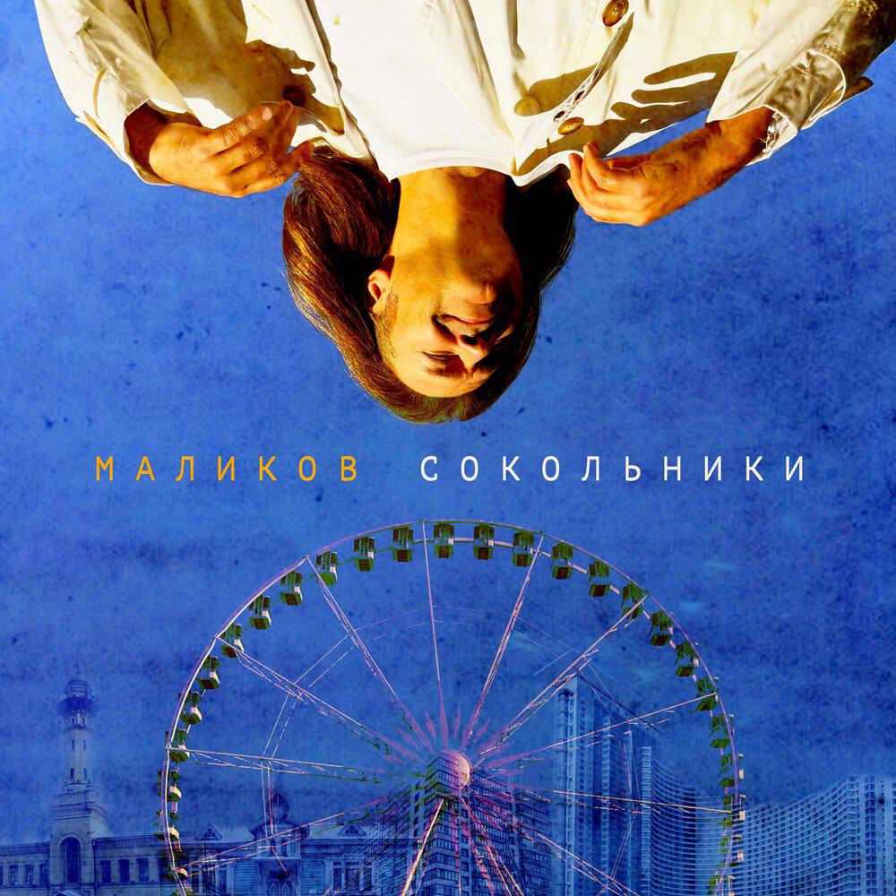 Альбом Сокольники исполнителя Дмитрий Маликов