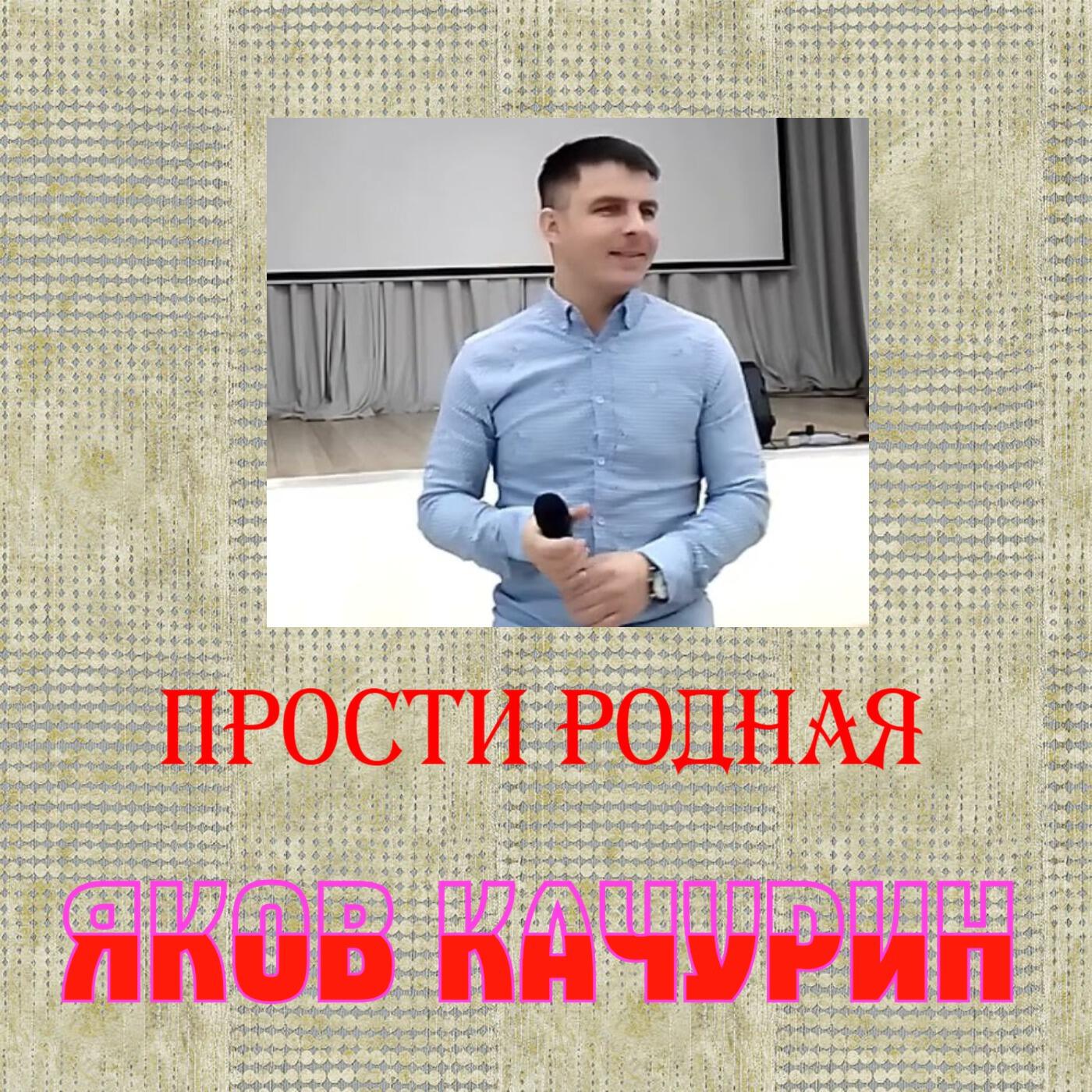 Прости родная