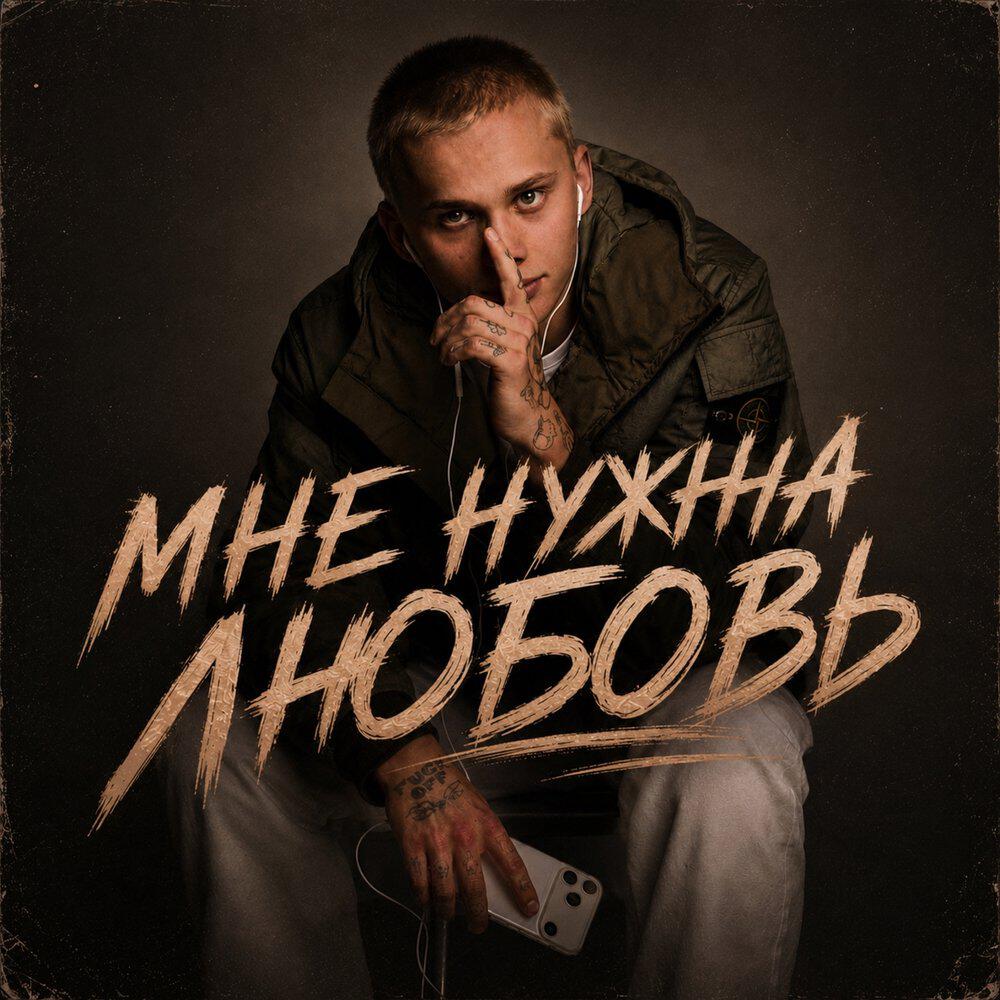 Мне нужна любовь