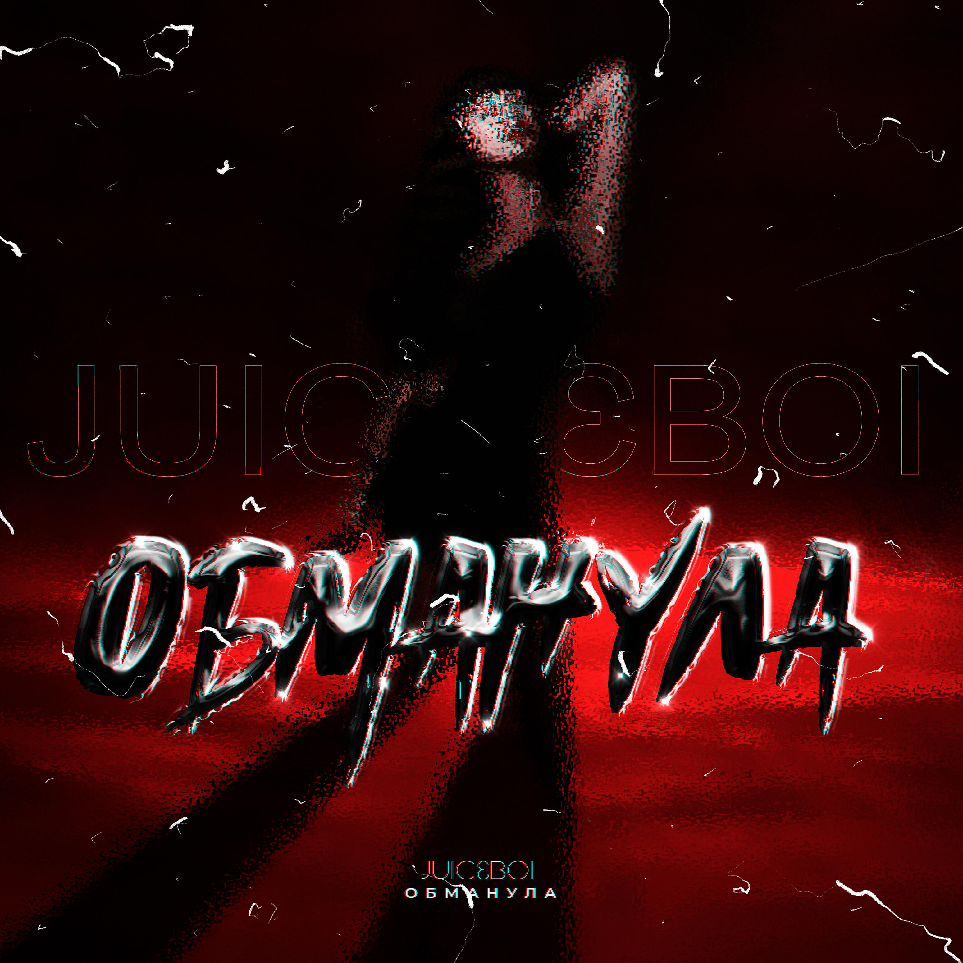 Обманула
