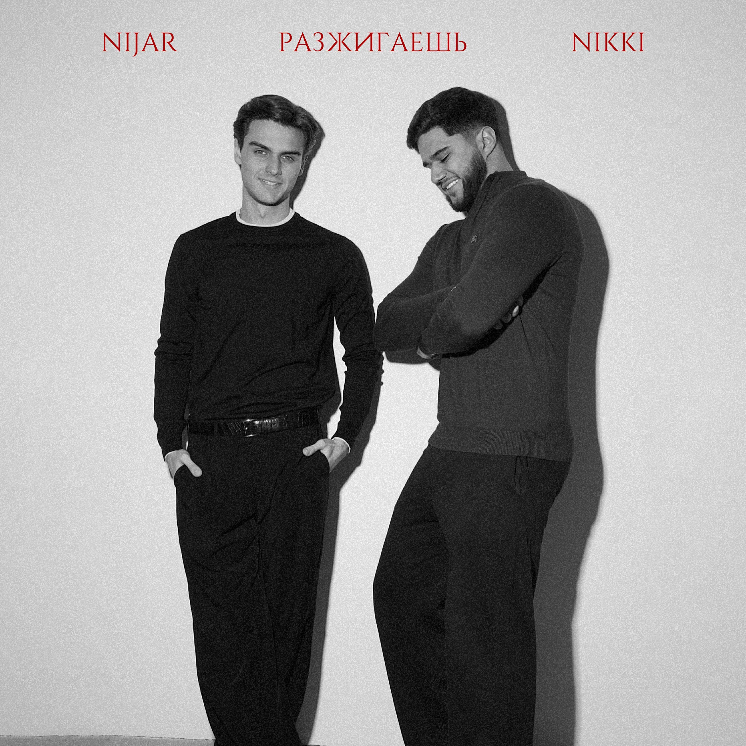 Разжигаешь