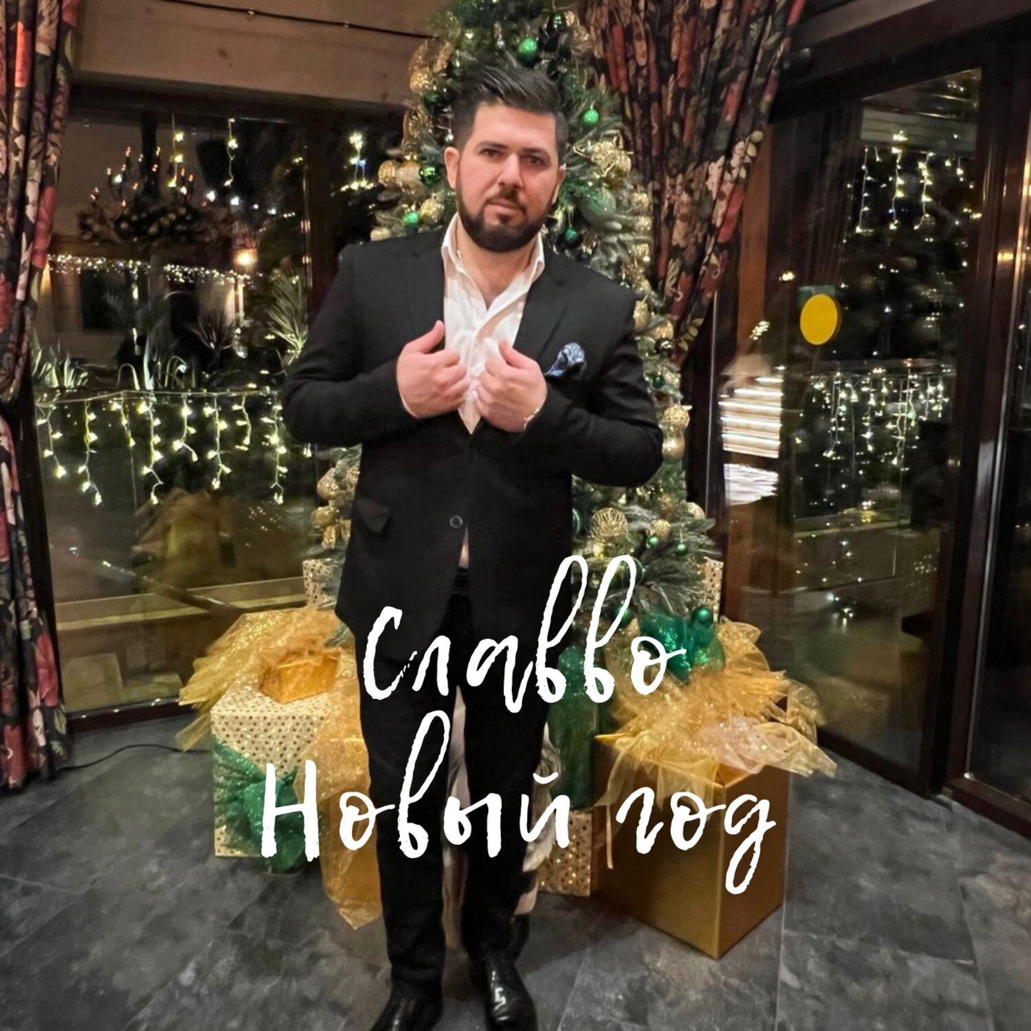 Альбом Новый год исполнителя СлаВВо