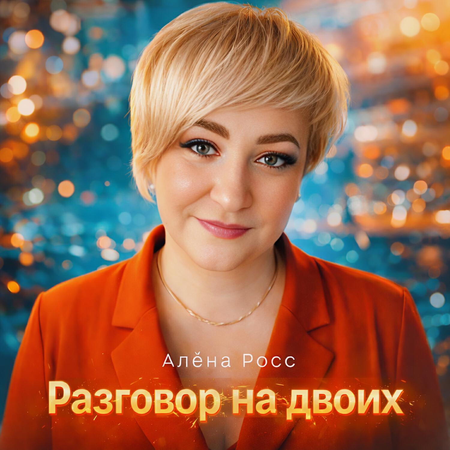 Разговор на двоих