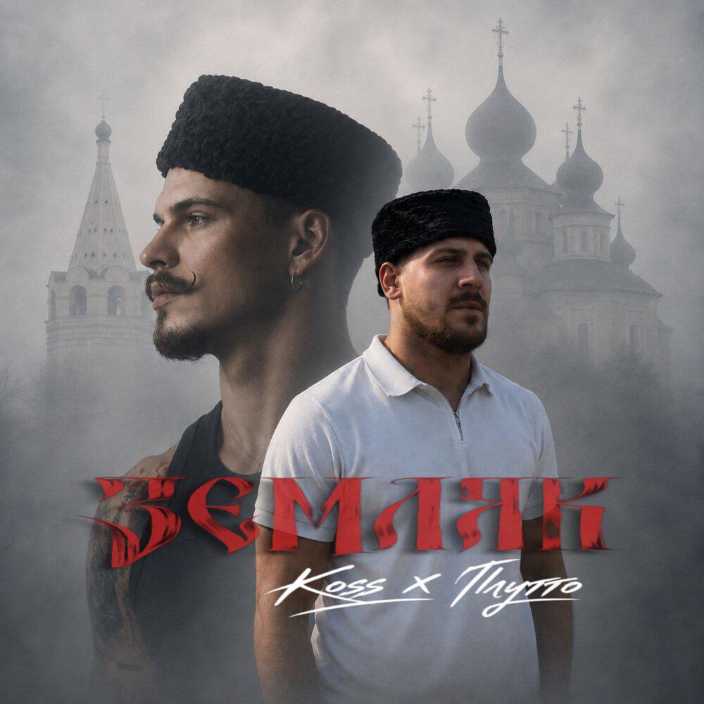 Koss, ПЛУТТО - Земляк