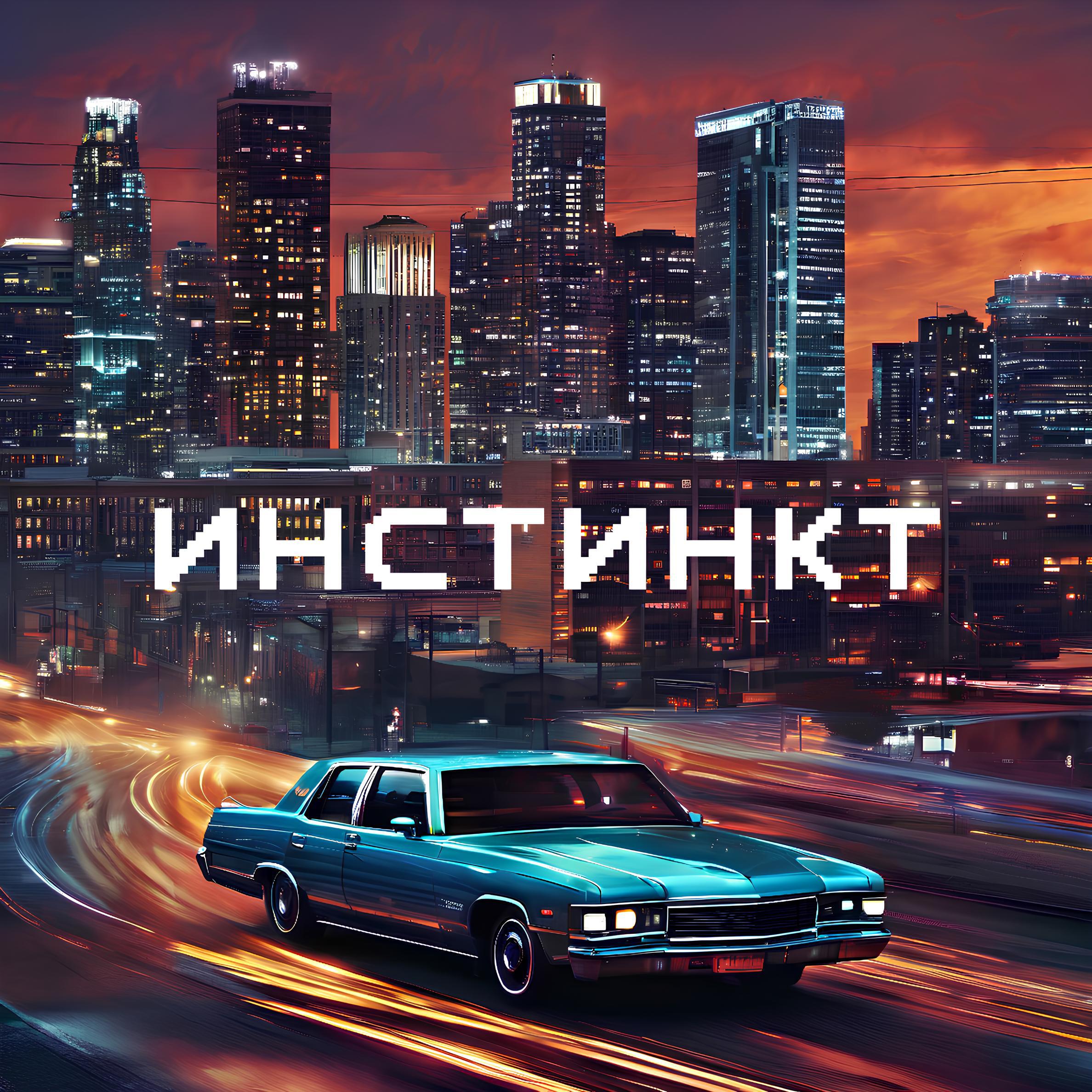 Альбом Инстинкт исполнителя Daffy, Артём Татищевский