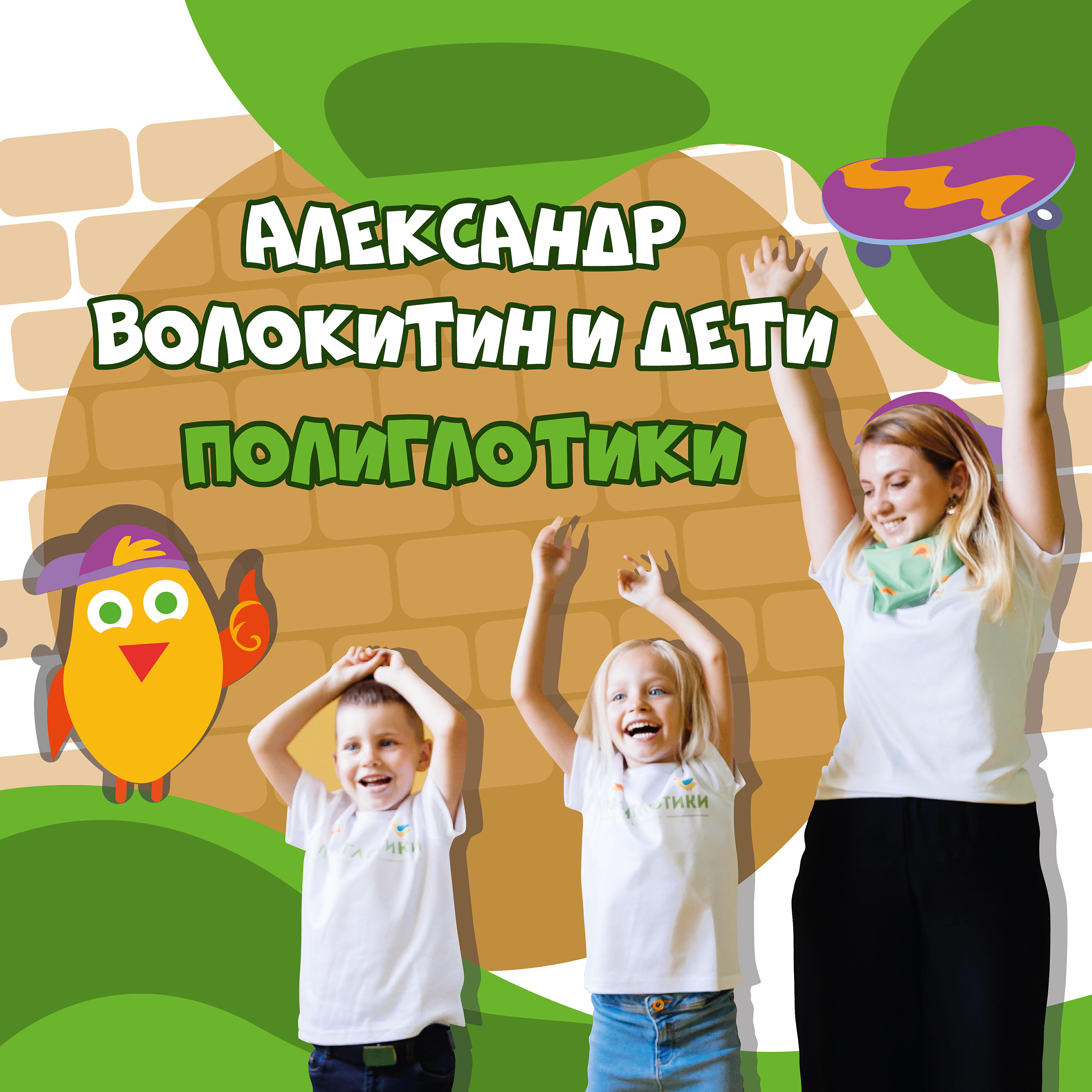 Полиглотики