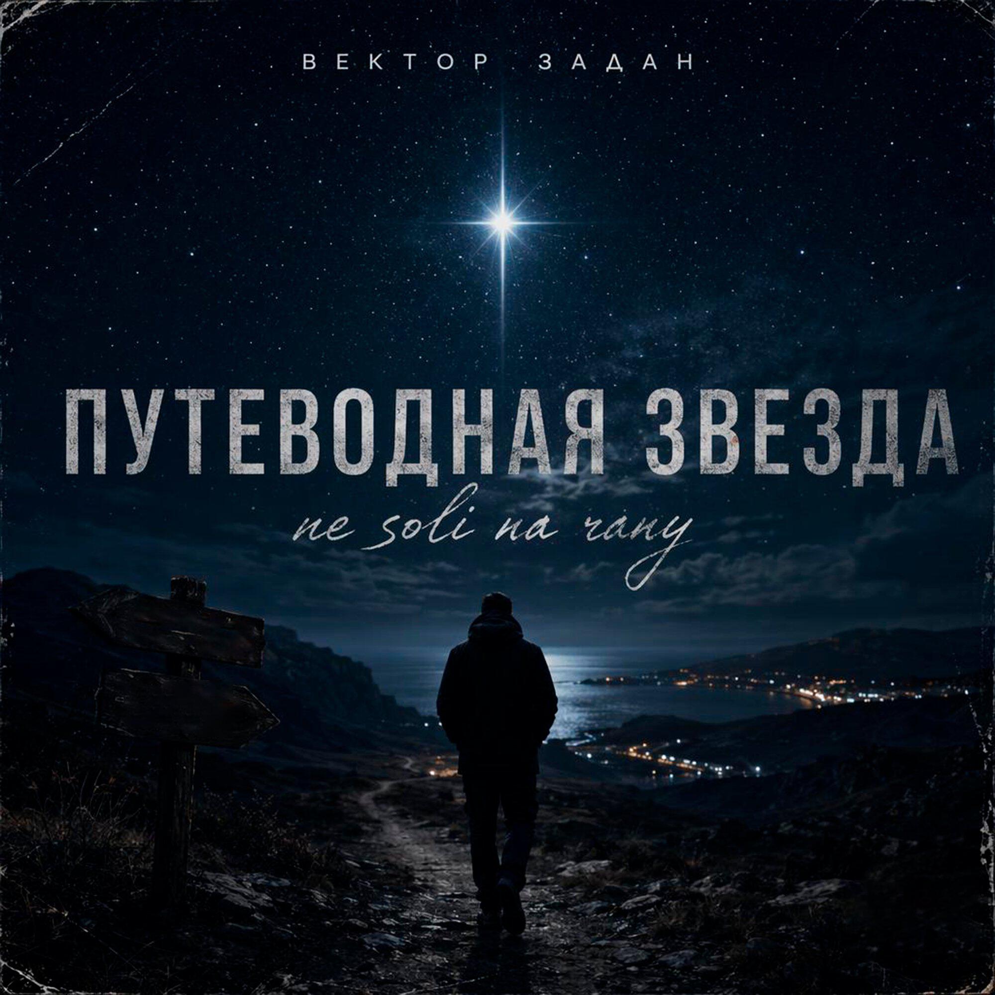 Путеводная звезда ne soli na rany