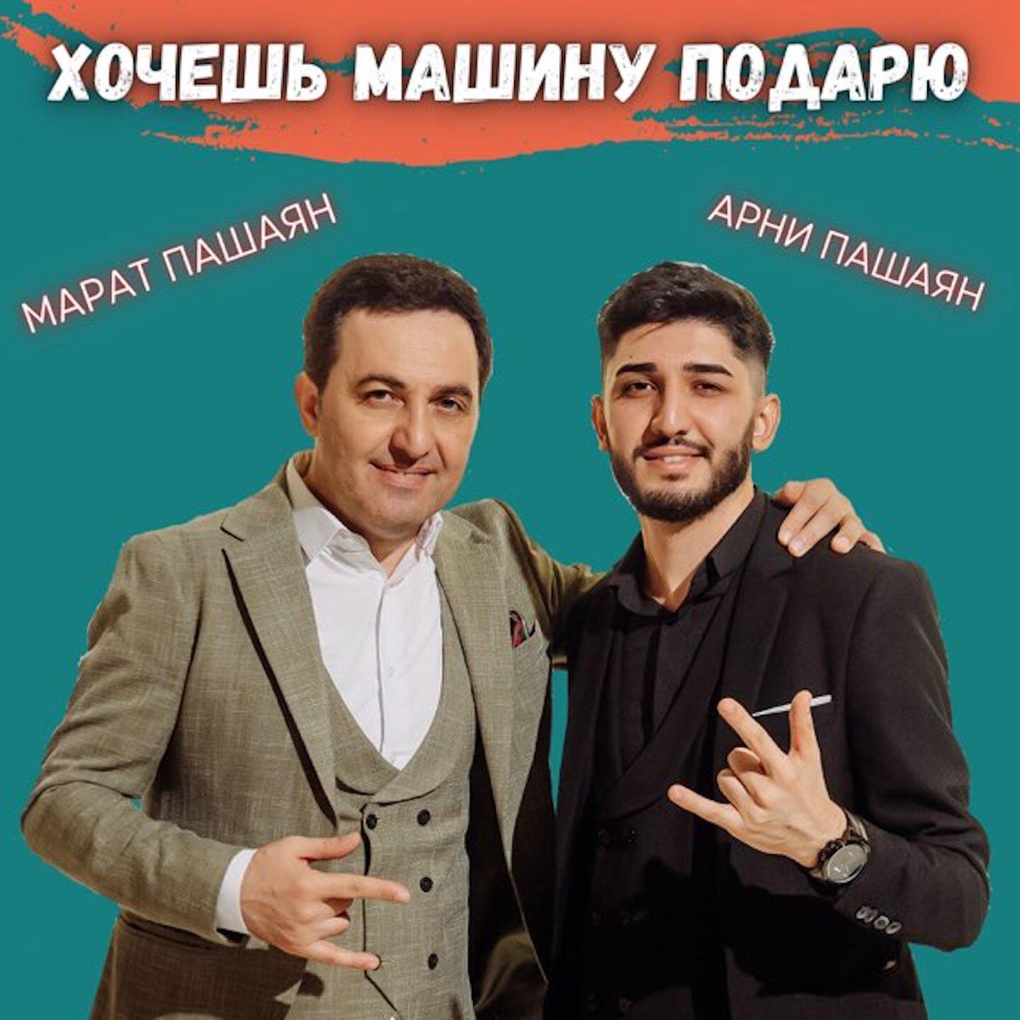 Альбом Хочешь машину подарю исполнителя Марат Пашаян, Арни Пашаян