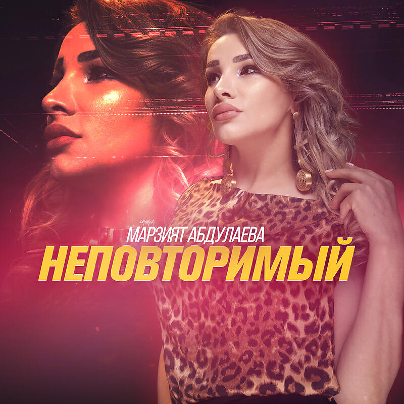 Неповторимый
